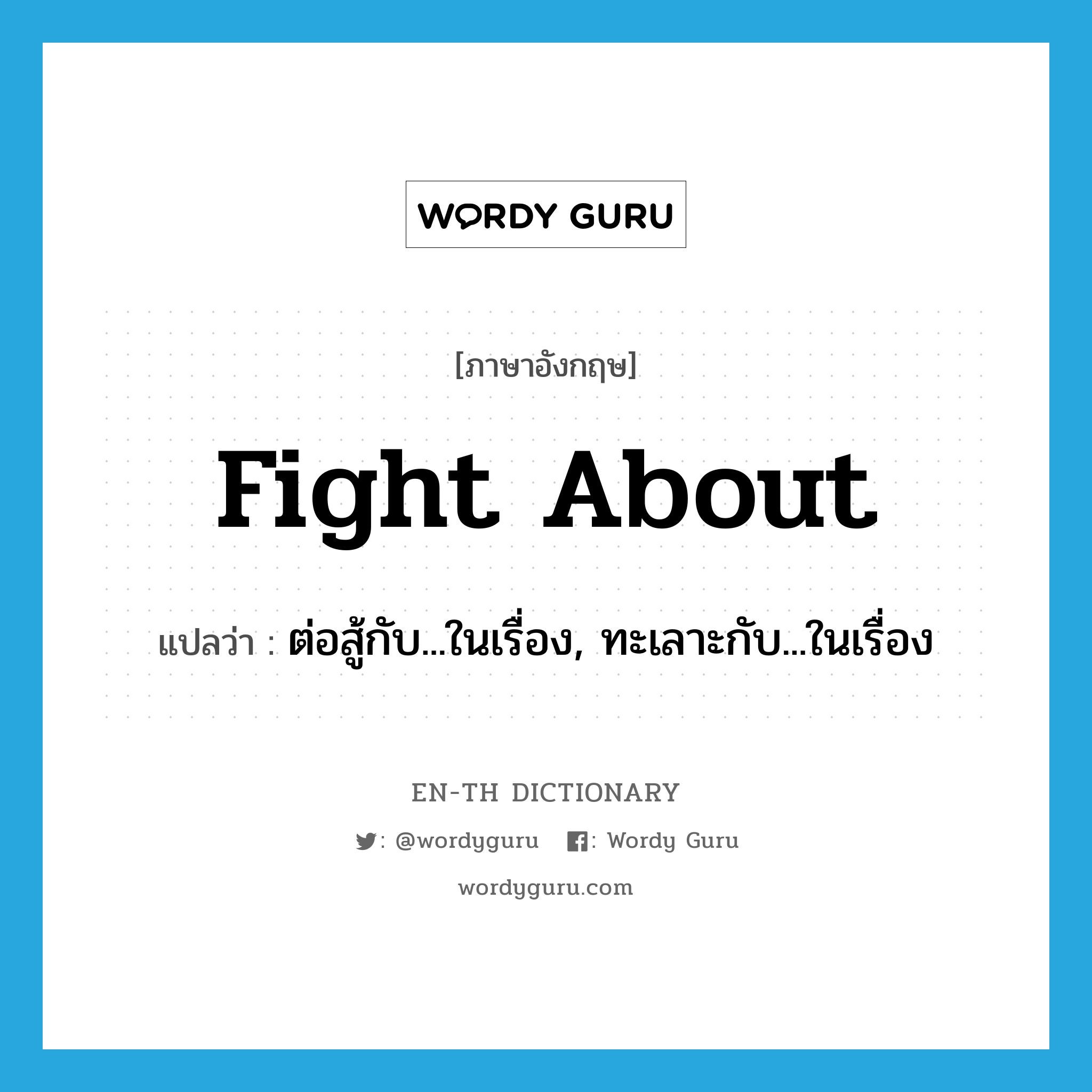 fight about แปลว่า?, คำศัพท์ภาษาอังกฤษ fight about แปลว่า ต่อสู้กับ...ในเรื่อง, ทะเลาะกับ...ในเรื่อง ประเภท PHRV หมวด PHRV