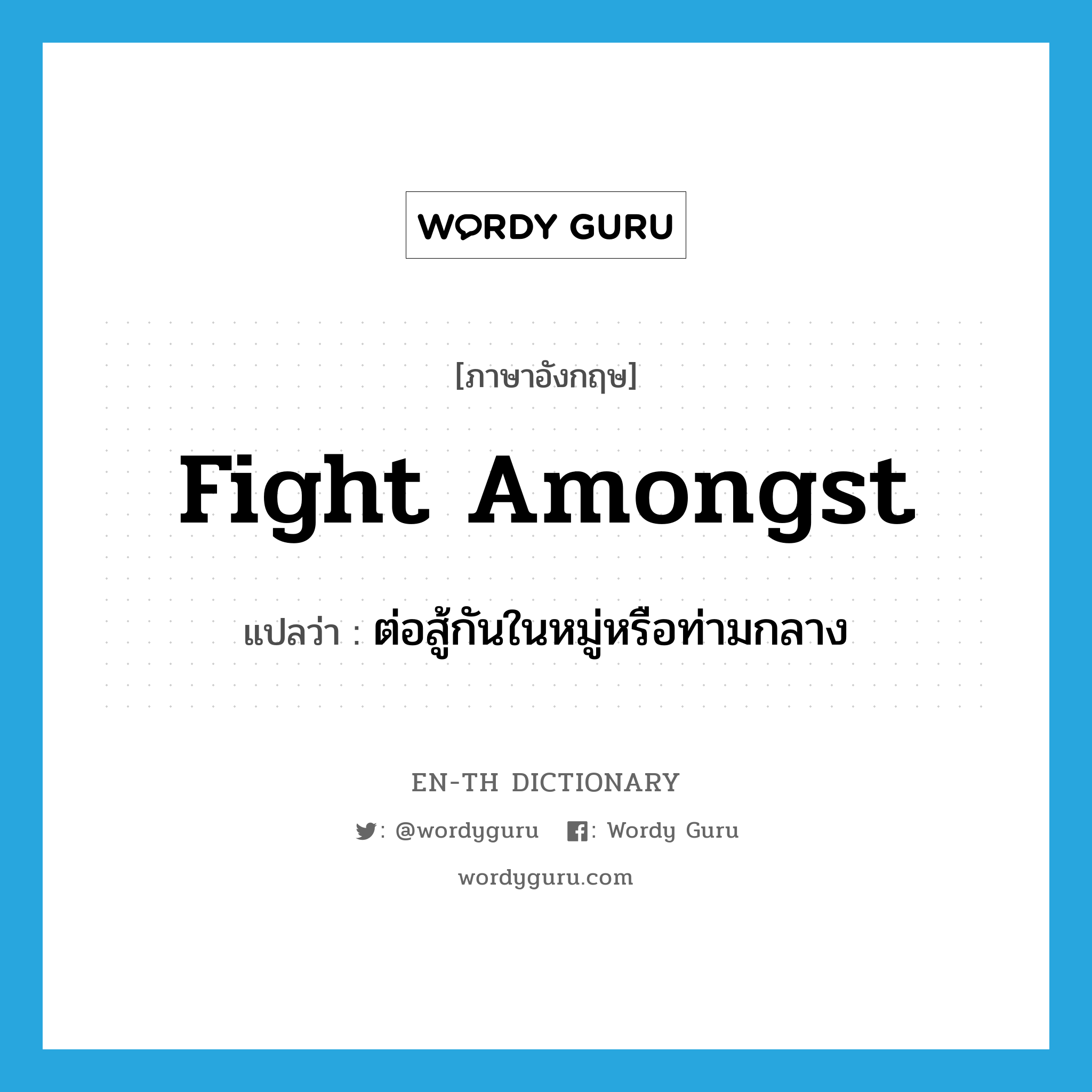 fight amongst แปลว่า?, คำศัพท์ภาษาอังกฤษ fight amongst แปลว่า ต่อสู้กันในหมู่หรือท่ามกลาง ประเภท PHRV หมวด PHRV