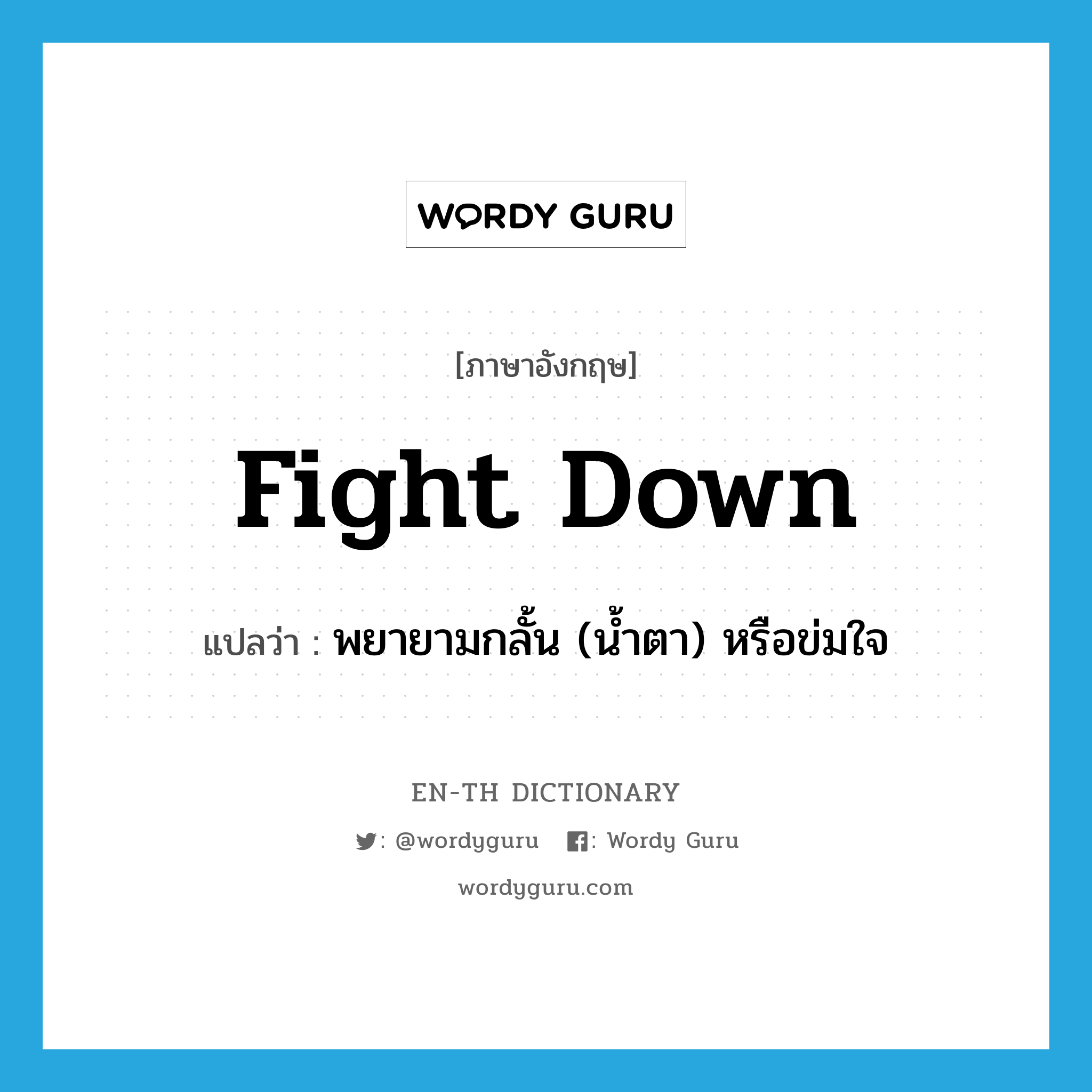 fight down แปลว่า?, คำศัพท์ภาษาอังกฤษ fight down แปลว่า พยายามกลั้น (น้ำตา) หรือข่มใจ ประเภท PHRV หมวด PHRV