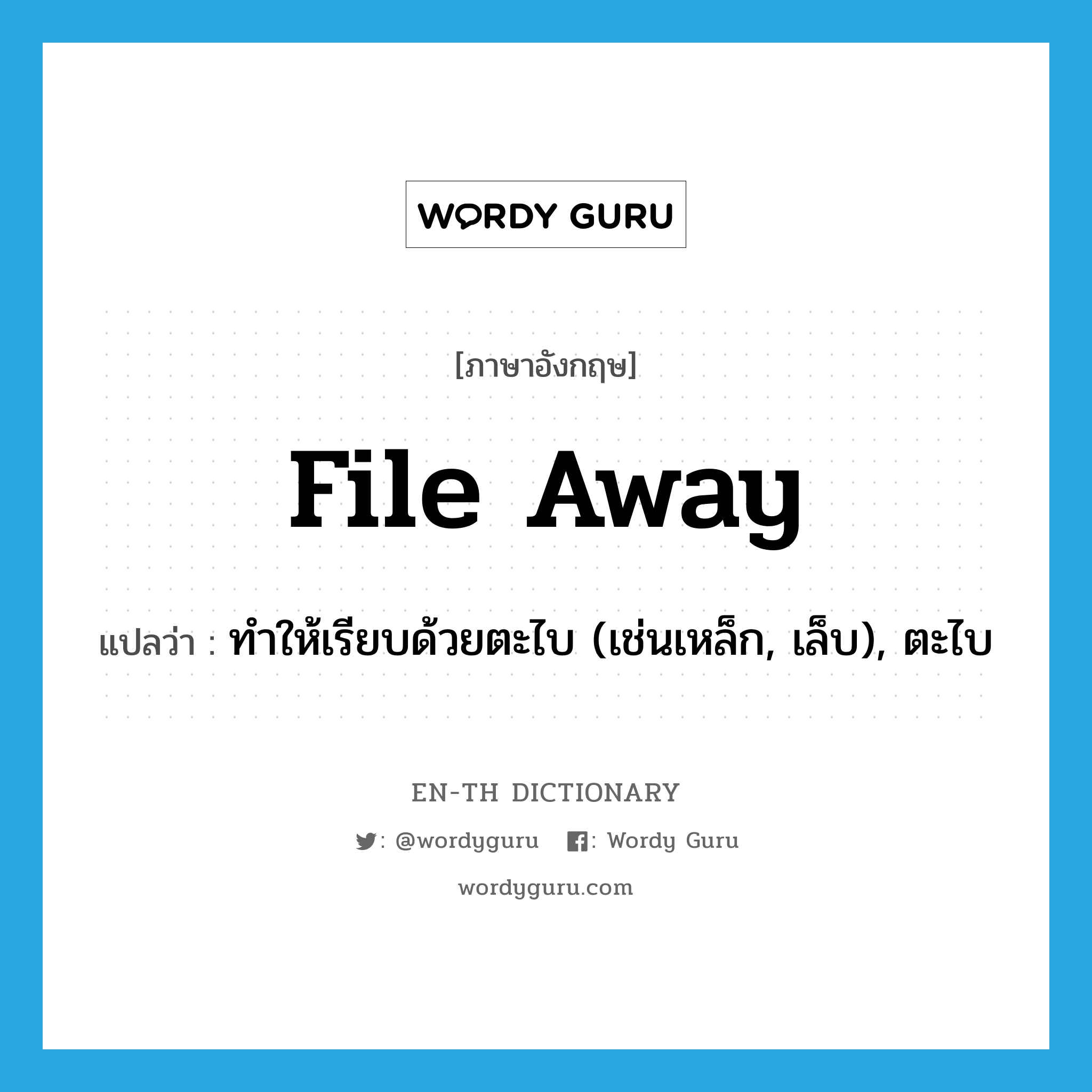 file away แปลว่า?, คำศัพท์ภาษาอังกฤษ file away แปลว่า ทำให้เรียบด้วยตะไบ (เช่นเหล็ก, เล็บ), ตะไบ ประเภท PHRV หมวด PHRV