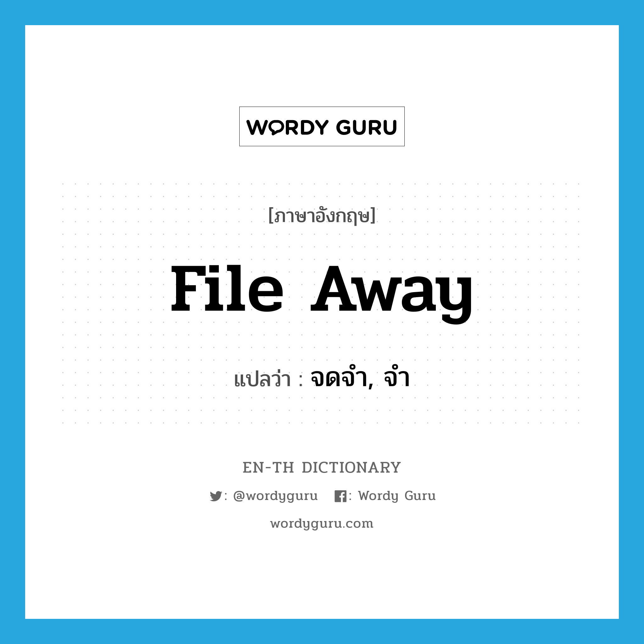 file away แปลว่า?, คำศัพท์ภาษาอังกฤษ file away แปลว่า จดจำ, จำ ประเภท PHRV หมวด PHRV