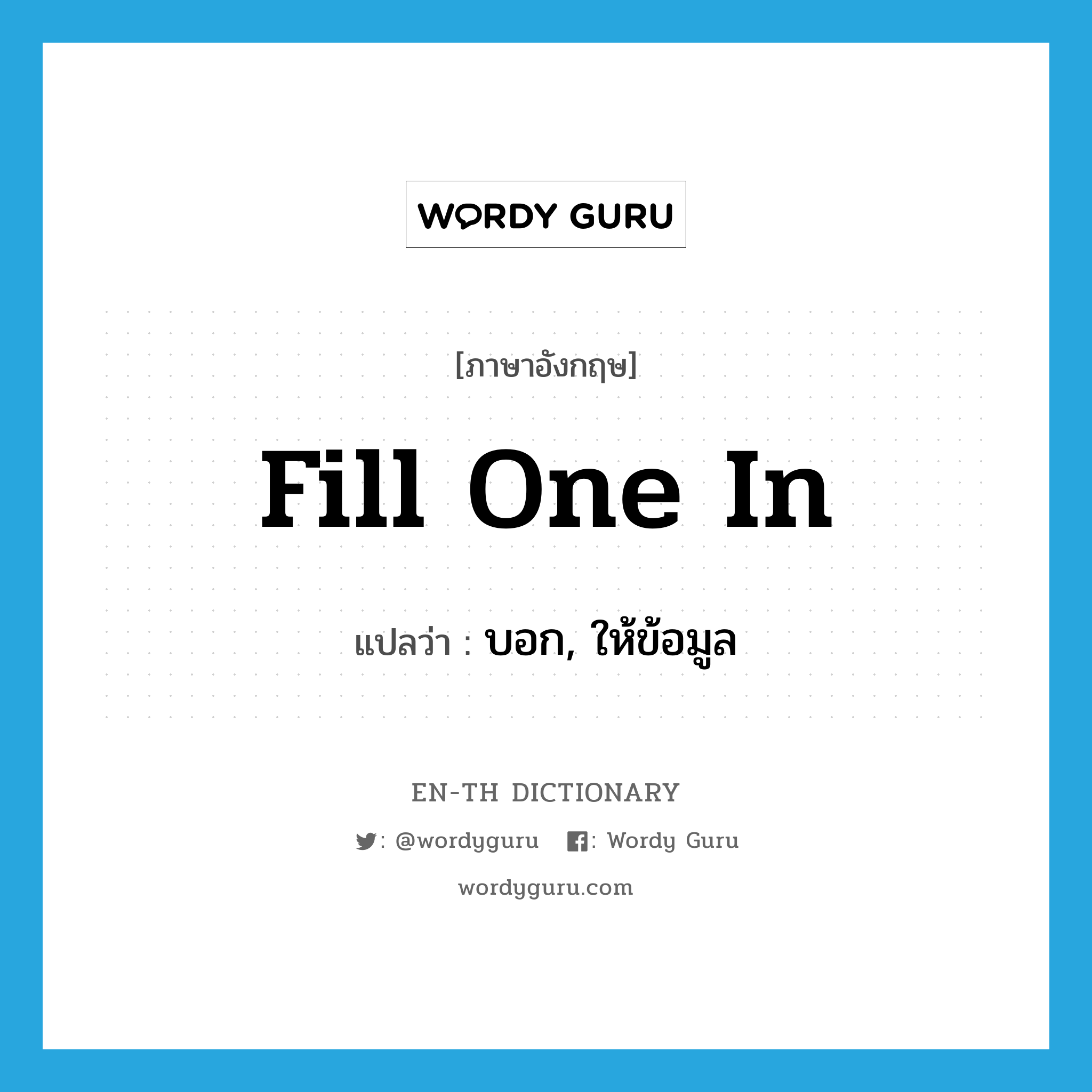 fill one in แปลว่า?, คำศัพท์ภาษาอังกฤษ fill one in แปลว่า บอก, ให้ข้อมูล ประเภท IDM หมวด IDM