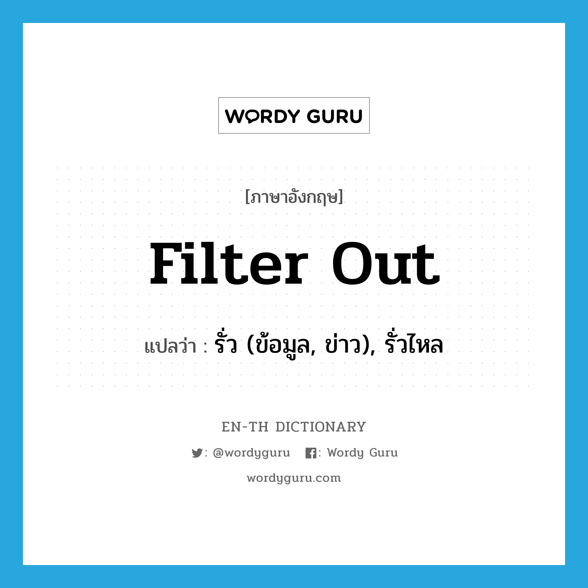 filter out แปลว่า?, คำศัพท์ภาษาอังกฤษ filter out แปลว่า รั่ว (ข้อมูล, ข่าว), รั่วไหล ประเภท PHRV หมวด PHRV