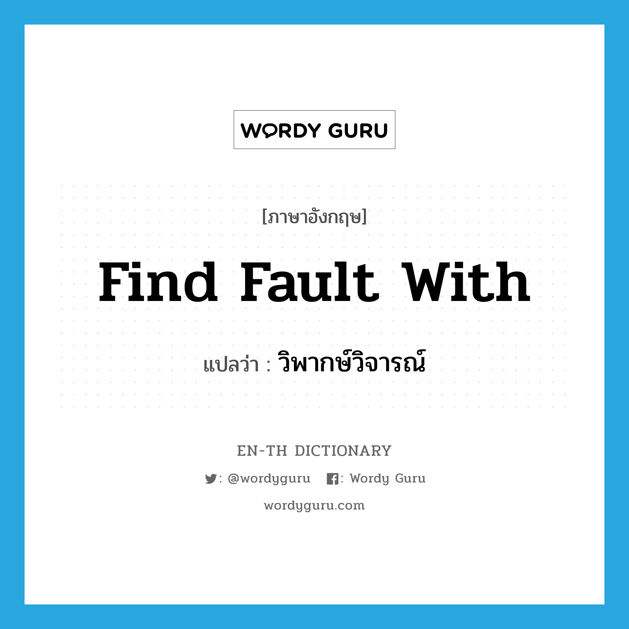 find fault with แปลว่า?, คำศัพท์ภาษาอังกฤษ find fault with แปลว่า วิพากษ์วิจารณ์ ประเภท IDM หมวด IDM