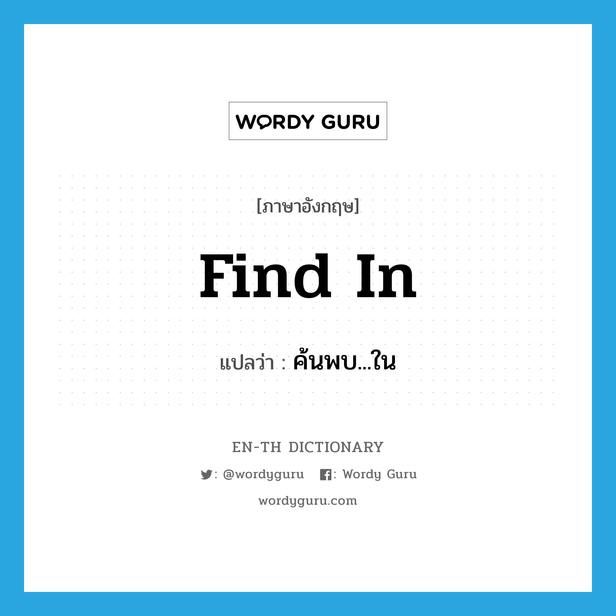 find in แปลว่า?, คำศัพท์ภาษาอังกฤษ find in แปลว่า ค้นพบ...ใน ประเภท PHRV หมวด PHRV