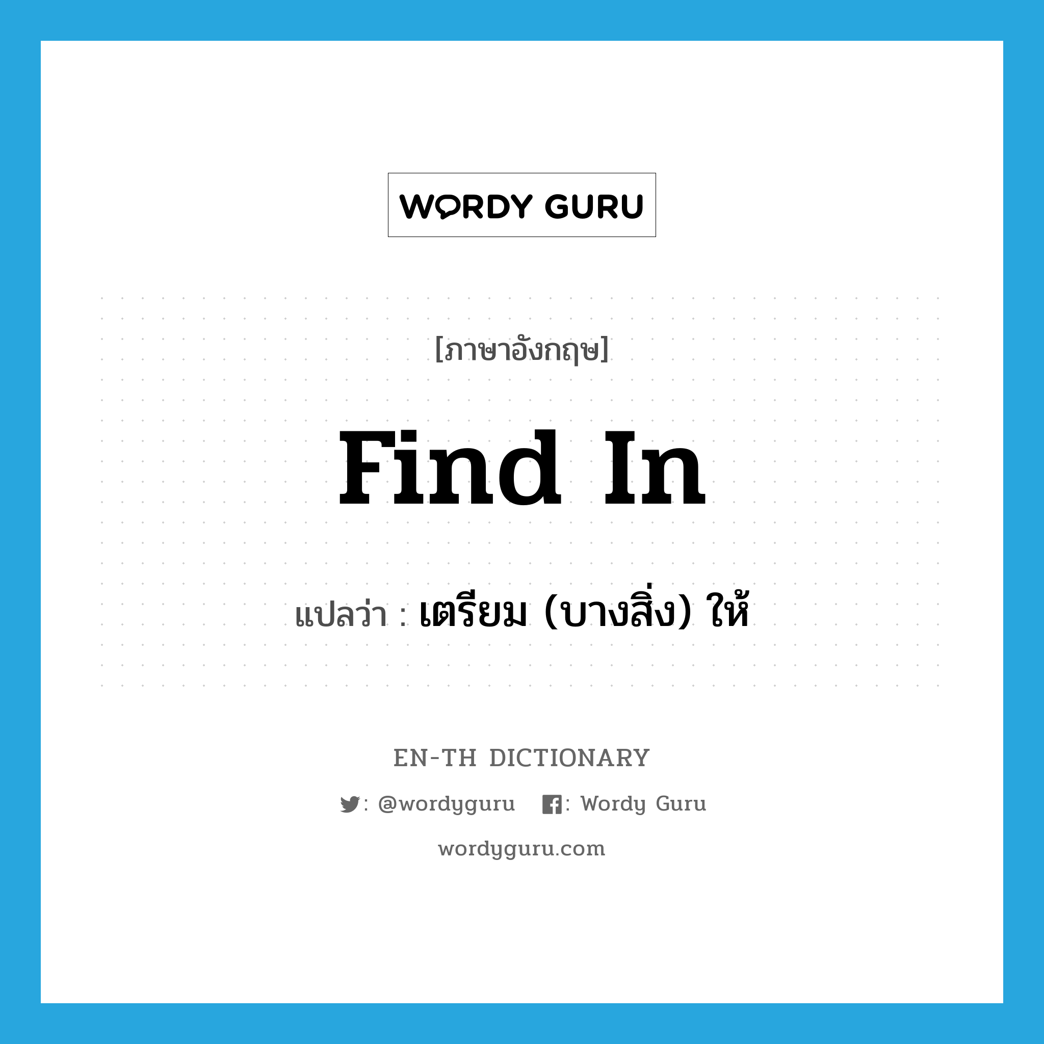 find in แปลว่า?, คำศัพท์ภาษาอังกฤษ find in แปลว่า เตรียม (บางสิ่ง) ให้ ประเภท PHRV หมวด PHRV