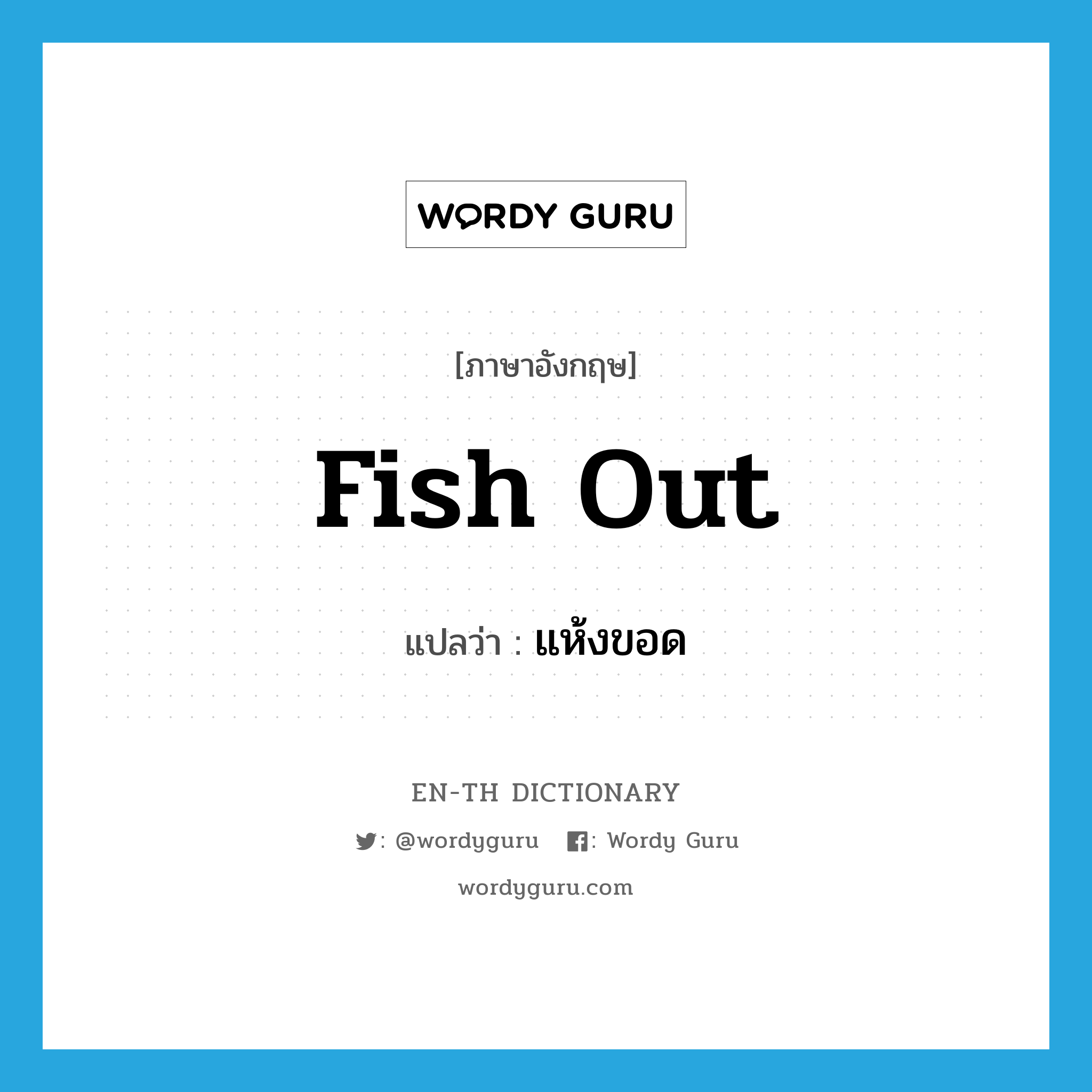 fish out แปลว่า?, คำศัพท์ภาษาอังกฤษ fish out แปลว่า แห้งขอด ประเภท PHRV หมวด PHRV