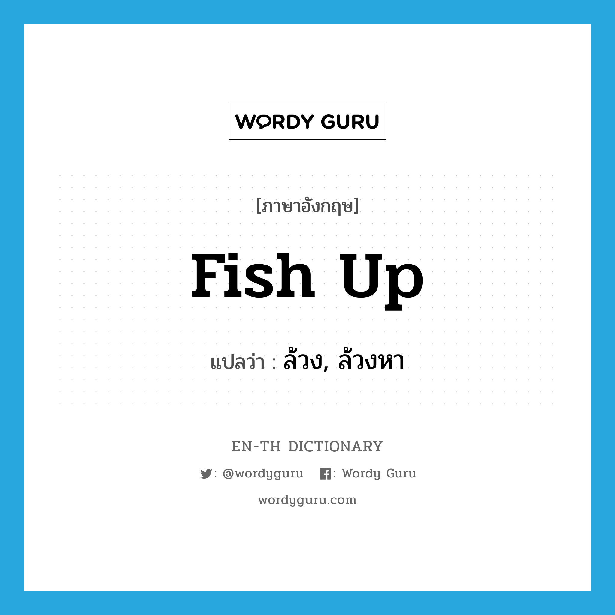 fish up แปลว่า?, คำศัพท์ภาษาอังกฤษ fish up แปลว่า ล้วง, ล้วงหา ประเภท PHRV หมวด PHRV