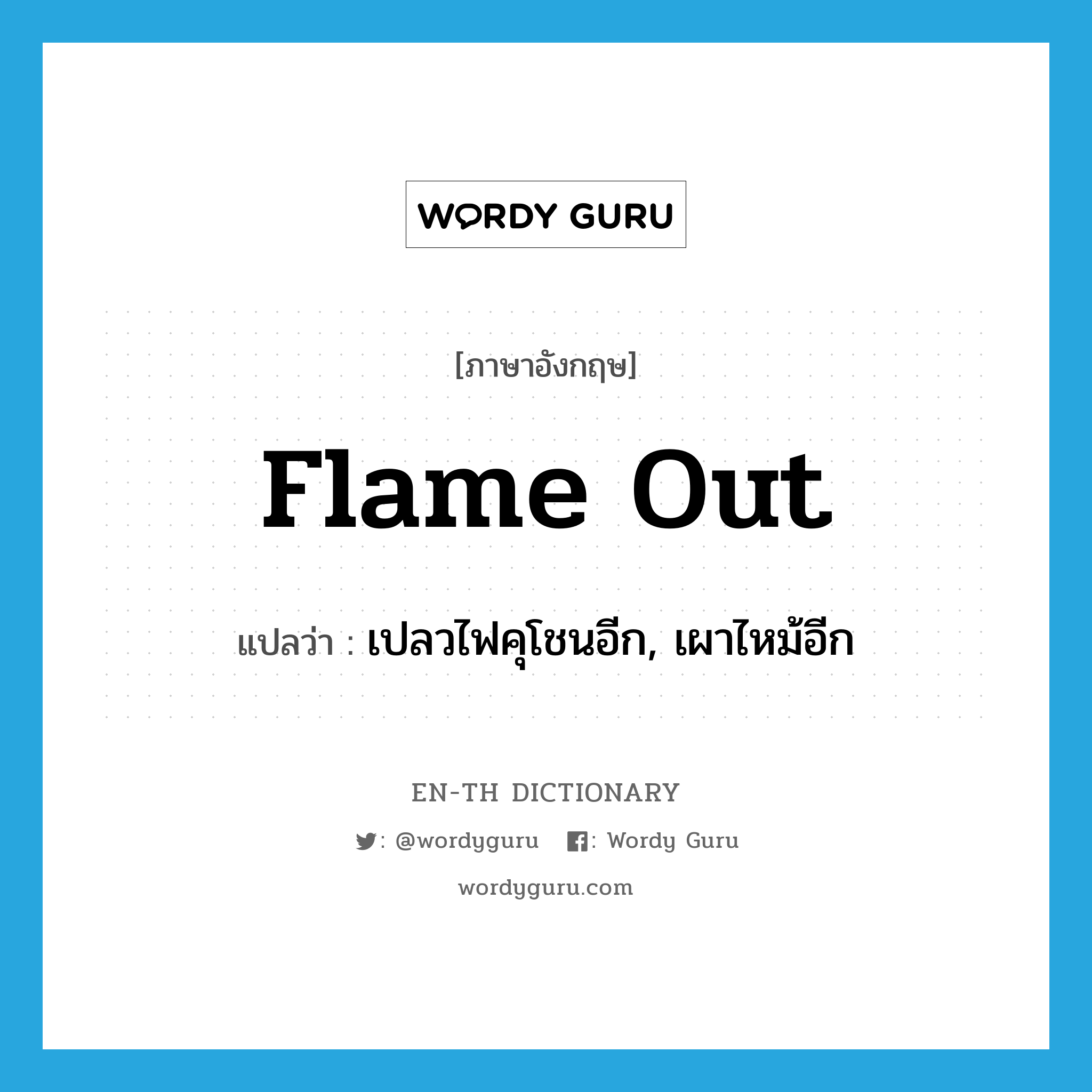 flame out แปลว่า?, คำศัพท์ภาษาอังกฤษ flame out แปลว่า เปลวไฟคุโชนอีก, เผาไหม้อีก ประเภท PHRV หมวด PHRV