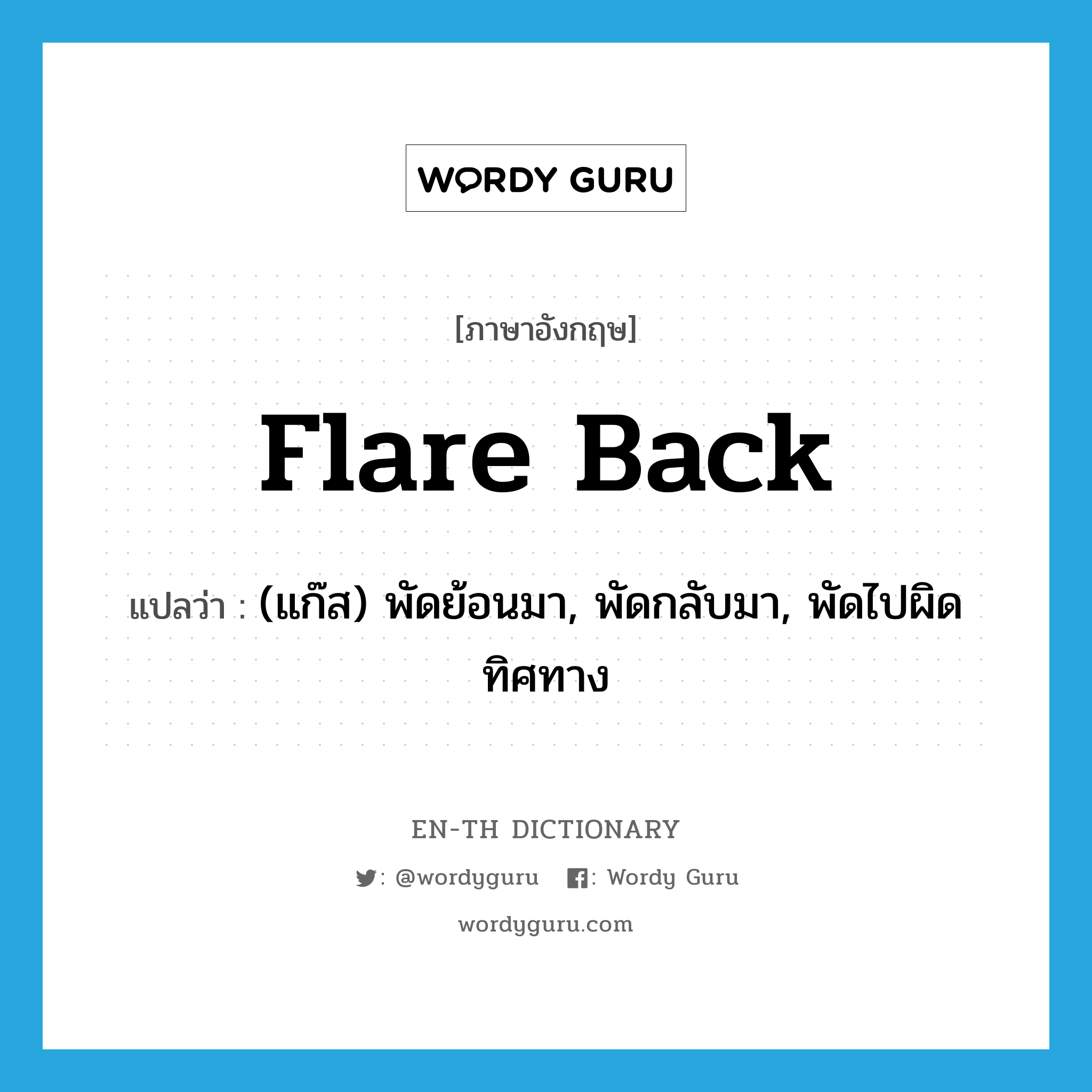 flare back แปลว่า?, คำศัพท์ภาษาอังกฤษ flare back แปลว่า (แก๊ส) พัดย้อนมา, พัดกลับมา, พัดไปผิดทิศทาง ประเภท PHRV หมวด PHRV