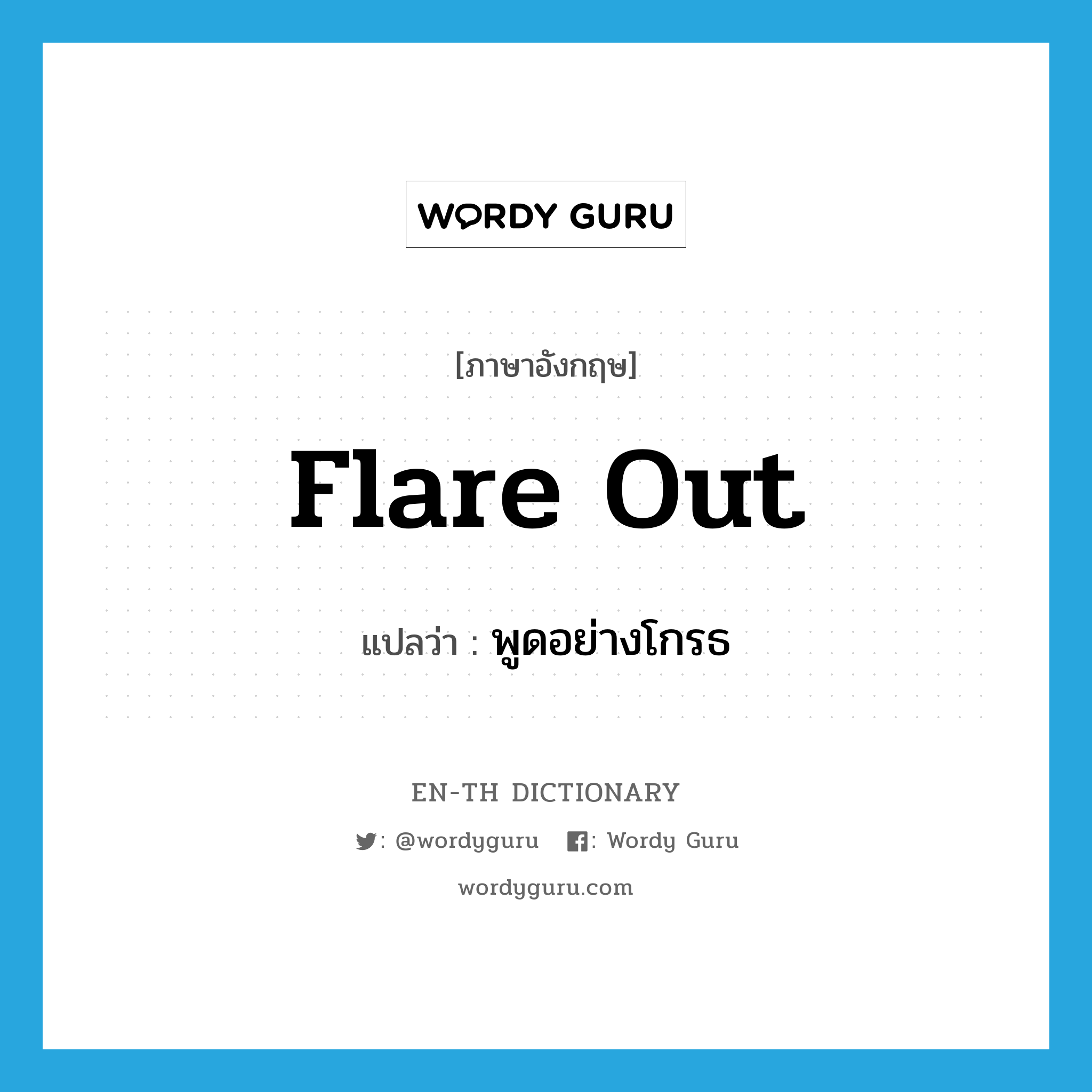 flare out แปลว่า?, คำศัพท์ภาษาอังกฤษ flare out แปลว่า พูดอย่างโกรธ ประเภท PHRV หมวด PHRV