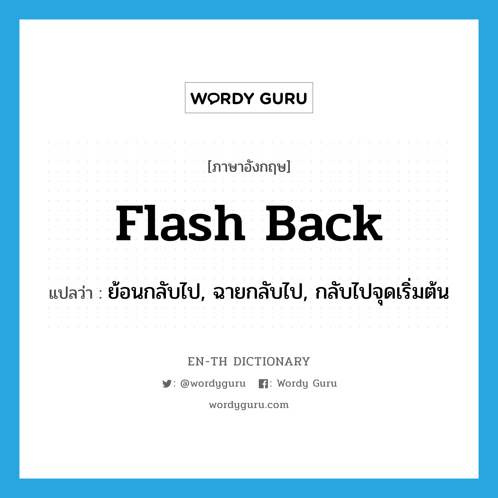 flash back แปลว่า?, คำศัพท์ภาษาอังกฤษ flash back แปลว่า ย้อนกลับไป, ฉายกลับไป, กลับไปจุดเริ่มต้น ประเภท PHRV หมวด PHRV