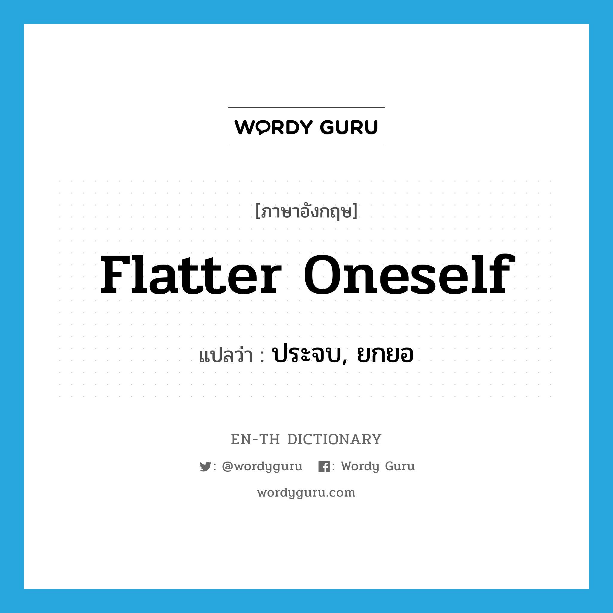 flatter oneself แปลว่า?, คำศัพท์ภาษาอังกฤษ flatter oneself แปลว่า ประจบ, ยกยอ ประเภท PHRV หมวด PHRV