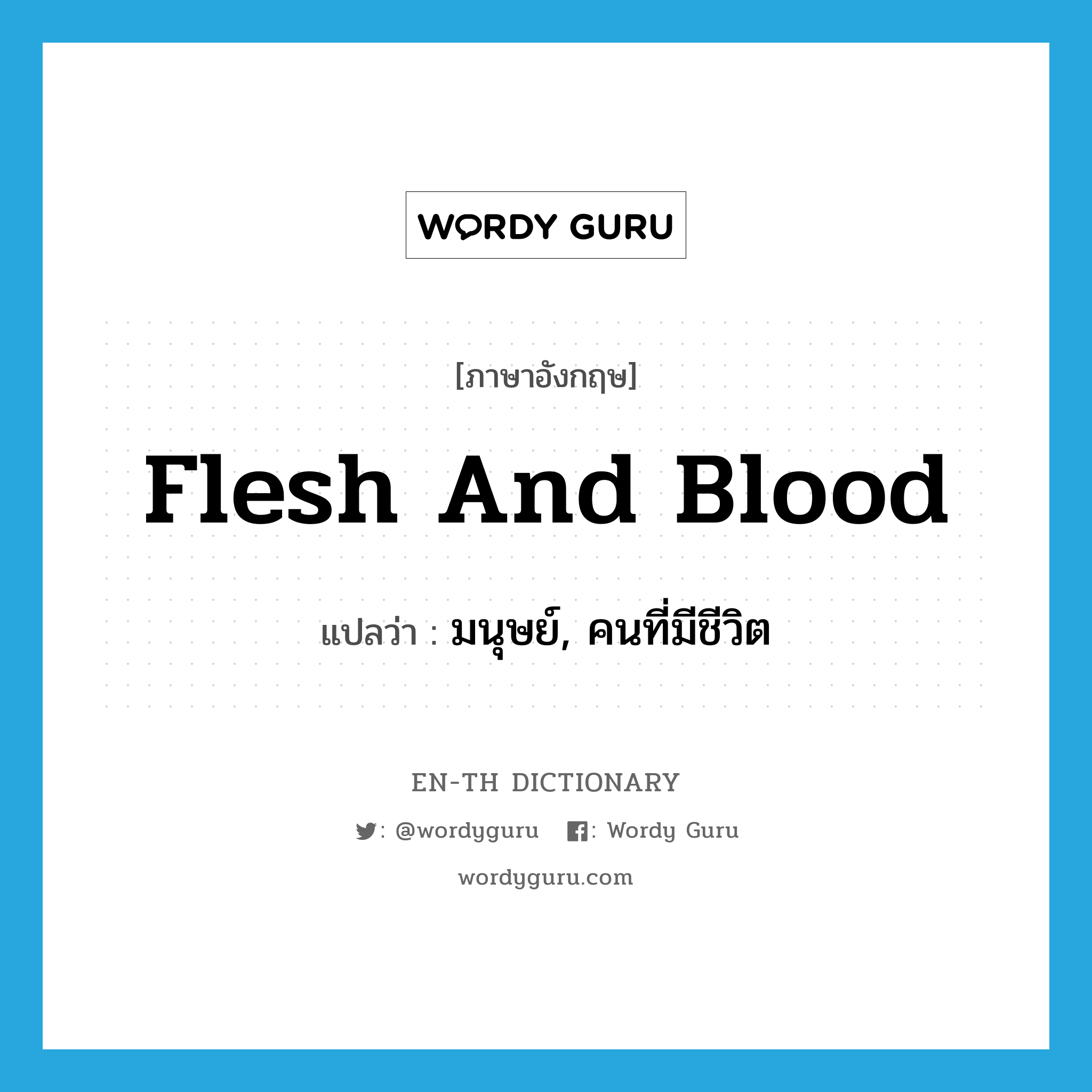 flesh and blood แปลว่า?, คำศัพท์ภาษาอังกฤษ flesh and blood แปลว่า มนุษย์, คนที่มีชีวิต ประเภท IDM หมวด IDM