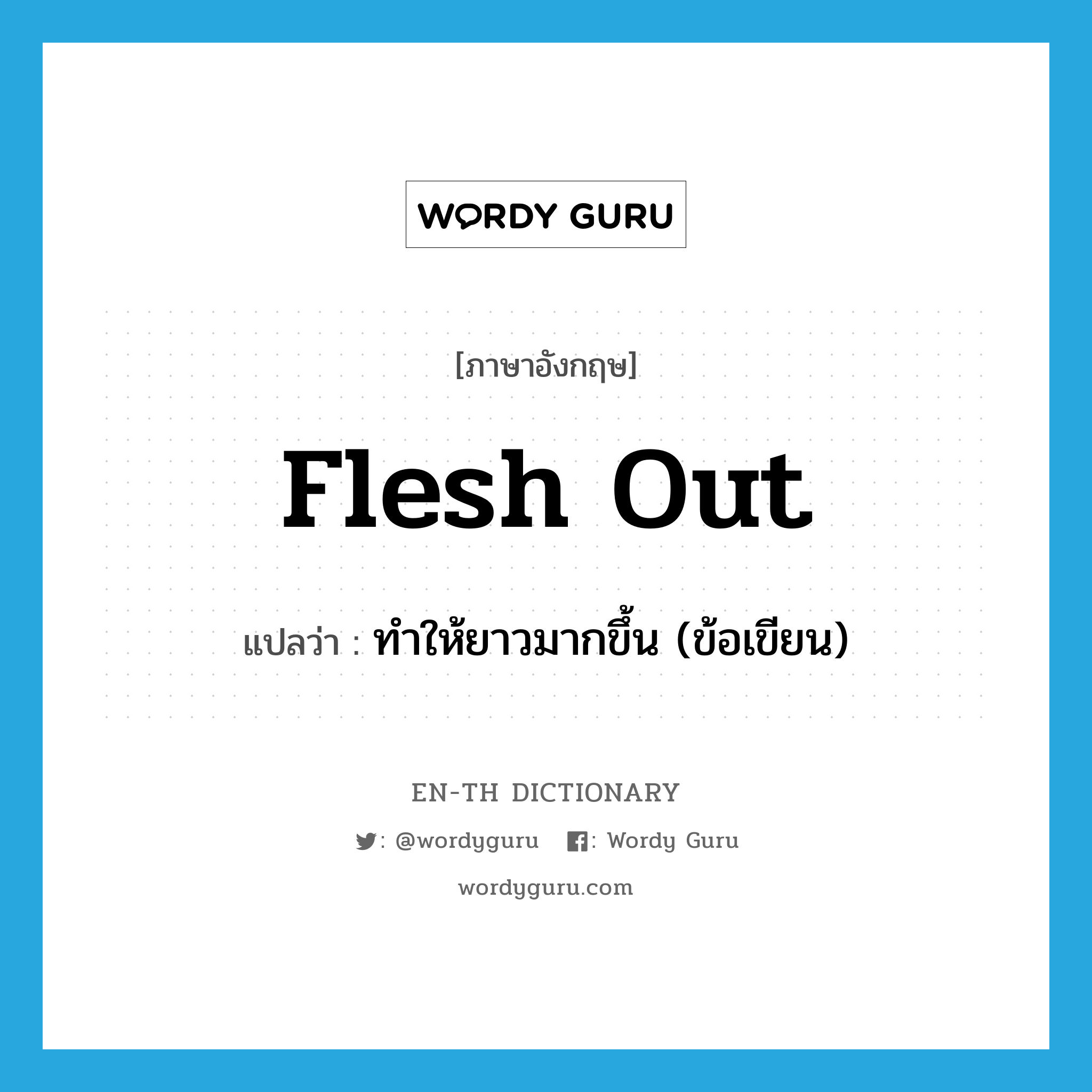 flesh out แปลว่า?, คำศัพท์ภาษาอังกฤษ flesh out แปลว่า ทำให้ยาวมากขึ้น (ข้อเขียน) ประเภท PHRV หมวด PHRV