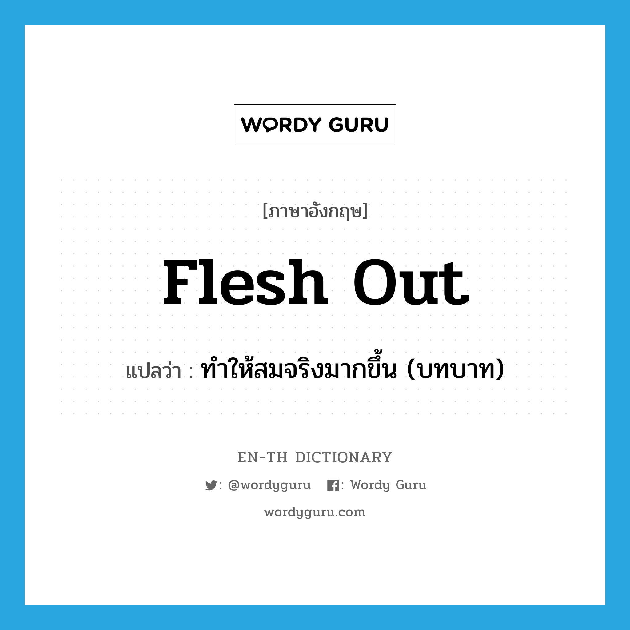 flesh out แปลว่า?, คำศัพท์ภาษาอังกฤษ flesh out แปลว่า ทำให้สมจริงมากขึ้น (บทบาท) ประเภท PHRV หมวด PHRV