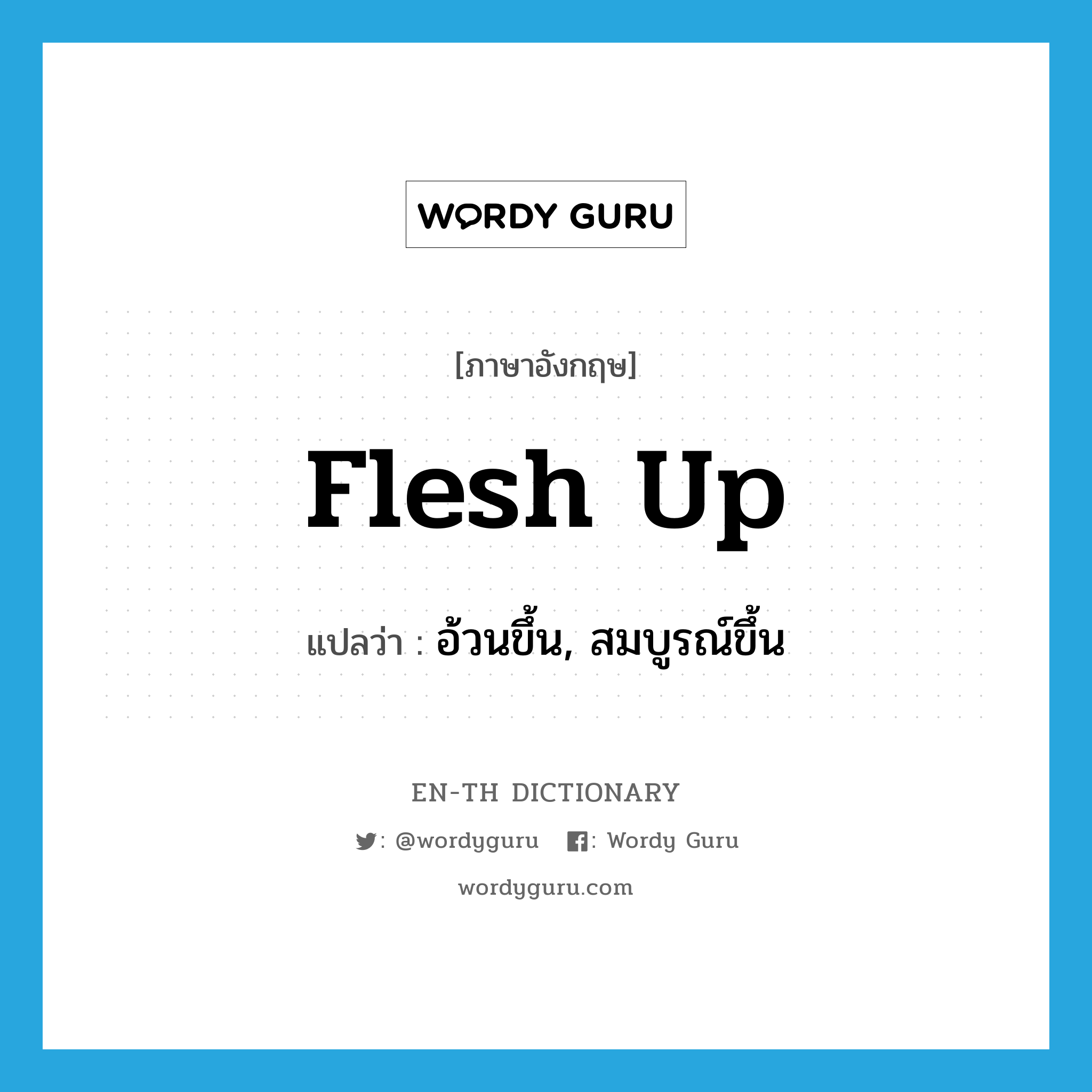 flesh up แปลว่า?, คำศัพท์ภาษาอังกฤษ flesh up แปลว่า อ้วนขึ้น, สมบูรณ์ขึ้น ประเภท PHRV หมวด PHRV