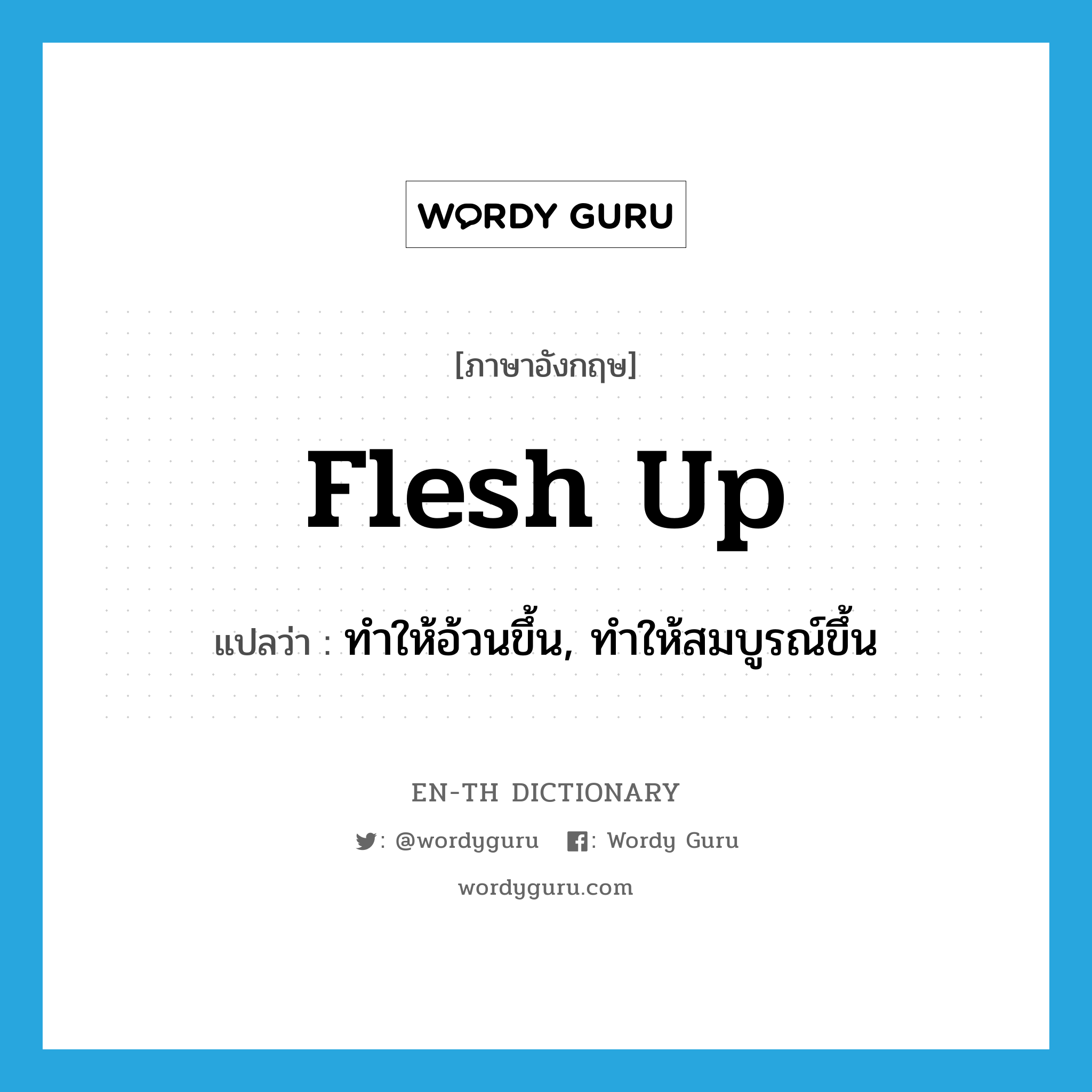 flesh up แปลว่า?, คำศัพท์ภาษาอังกฤษ flesh up แปลว่า ทำให้อ้วนขึ้น, ทำให้สมบูรณ์ขึ้น ประเภท PHRV หมวด PHRV