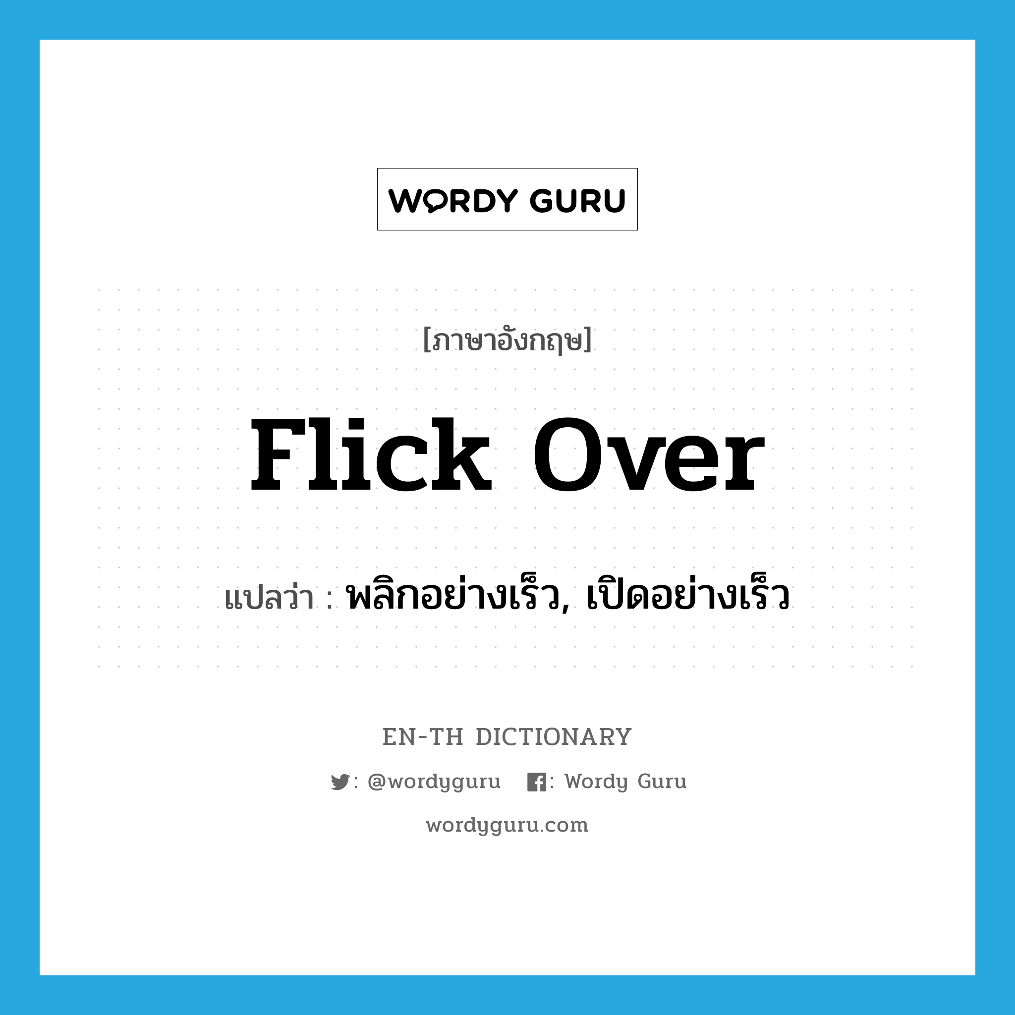 flick over แปลว่า?, คำศัพท์ภาษาอังกฤษ flick over แปลว่า พลิกอย่างเร็ว, เปิดอย่างเร็ว ประเภท PHRV หมวด PHRV