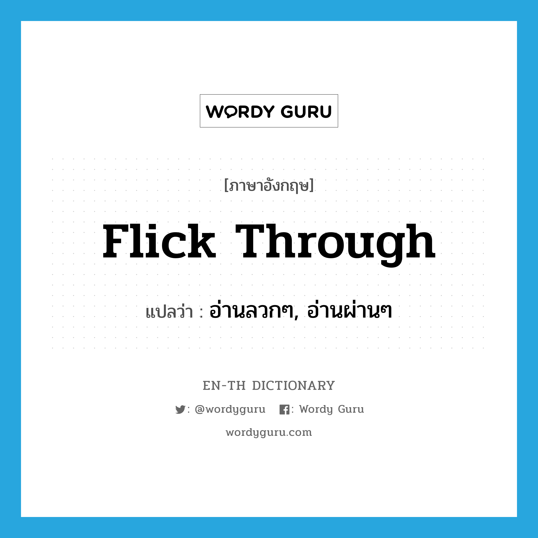 flick through แปลว่า?, คำศัพท์ภาษาอังกฤษ flick through แปลว่า อ่านลวกๆ, อ่านผ่านๆ ประเภท PHRV หมวด PHRV