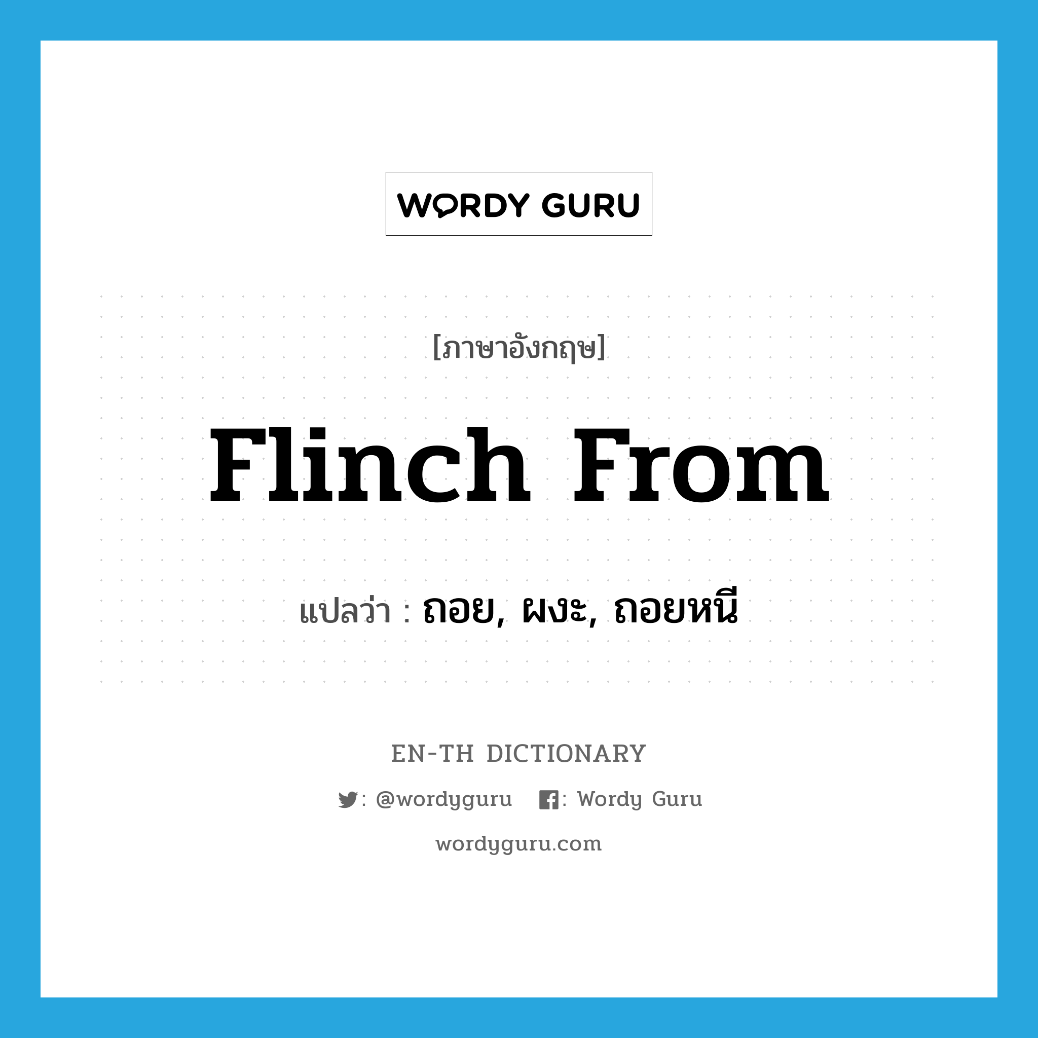 flinch from แปลว่า?, คำศัพท์ภาษาอังกฤษ flinch from แปลว่า ถอย, ผงะ, ถอยหนี ประเภท PHRV หมวด PHRV