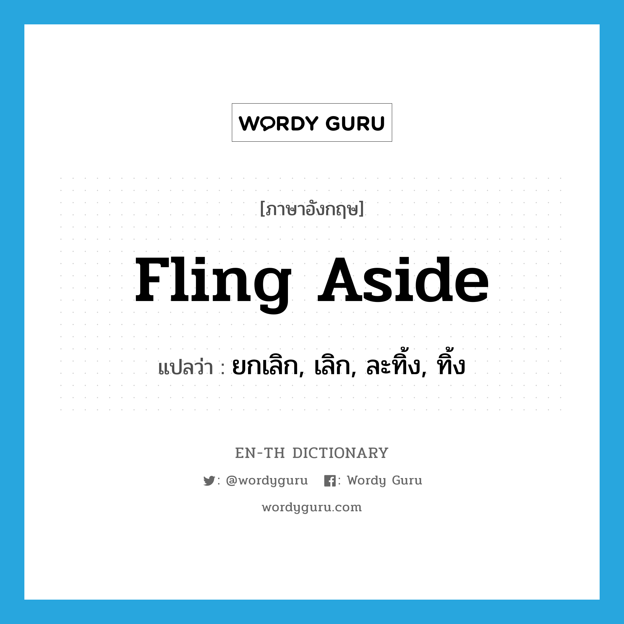 fling aside แปลว่า?, คำศัพท์ภาษาอังกฤษ fling aside แปลว่า ยกเลิก, เลิก, ละทิ้ง, ทิ้ง ประเภท PHRV หมวด PHRV