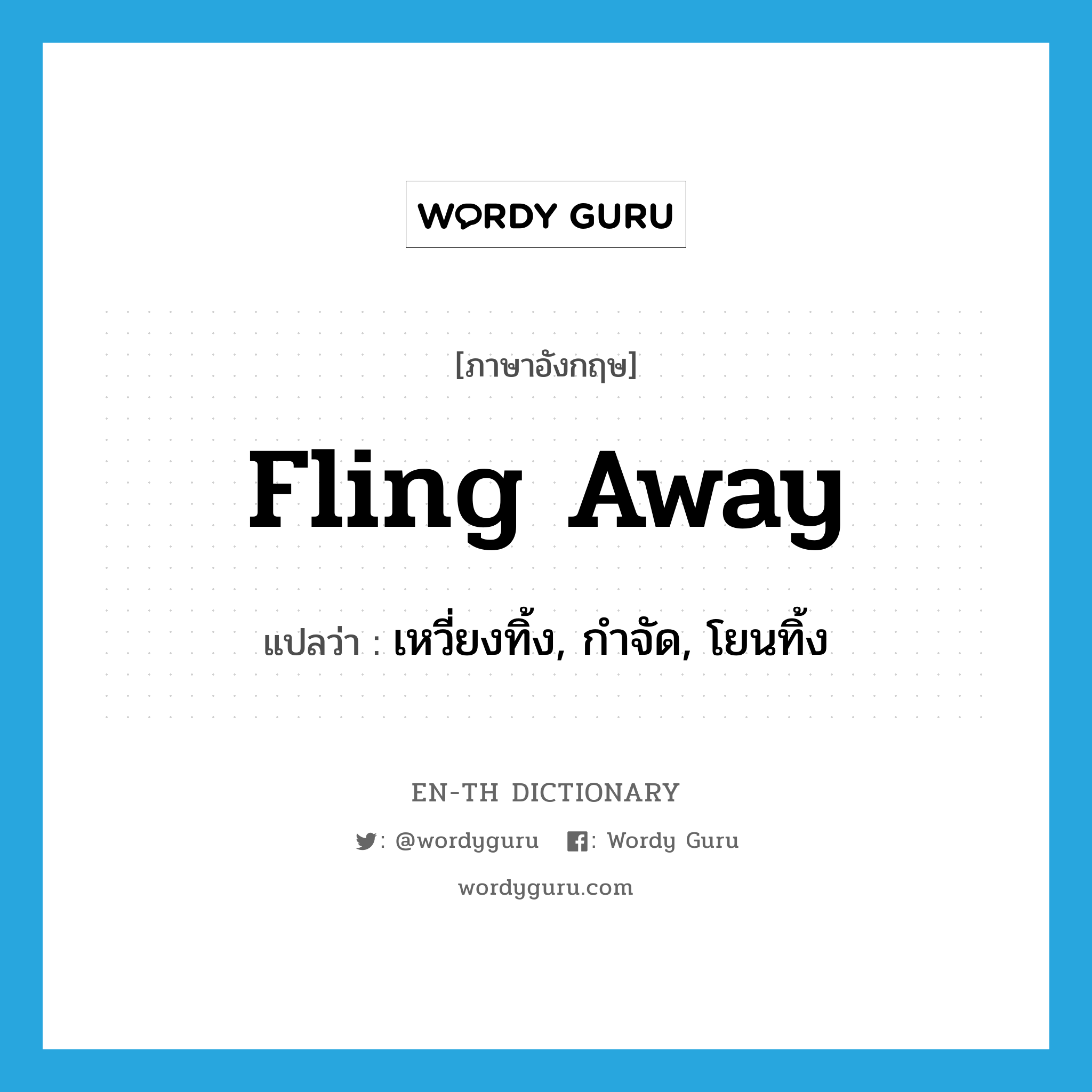 fling away แปลว่า?, คำศัพท์ภาษาอังกฤษ fling away แปลว่า เหวี่ยงทิ้ง, กำจัด, โยนทิ้ง ประเภท PHRV หมวด PHRV