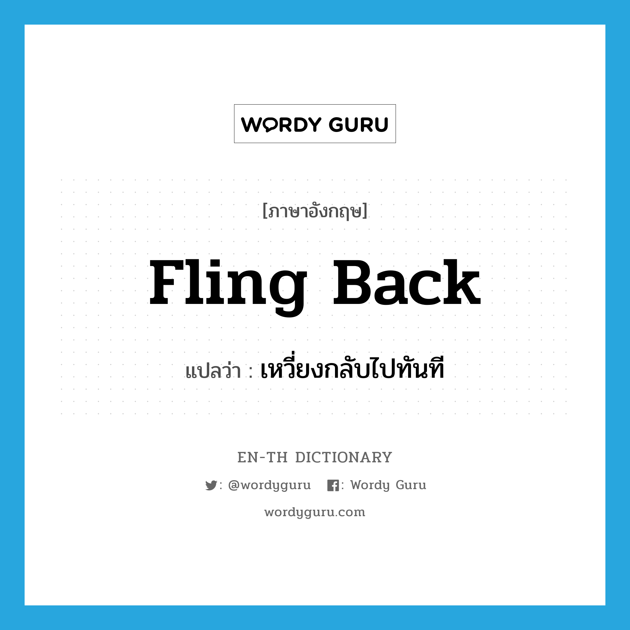 fling back แปลว่า?, คำศัพท์ภาษาอังกฤษ fling back แปลว่า เหวี่ยงกลับไปทันที ประเภท PHRV หมวด PHRV