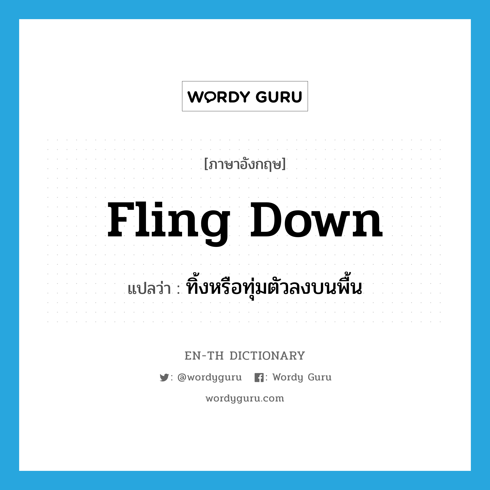 fling down แปลว่า?, คำศัพท์ภาษาอังกฤษ fling down แปลว่า ทิ้งหรือทุ่มตัวลงบนพื้น ประเภท PHRV หมวด PHRV