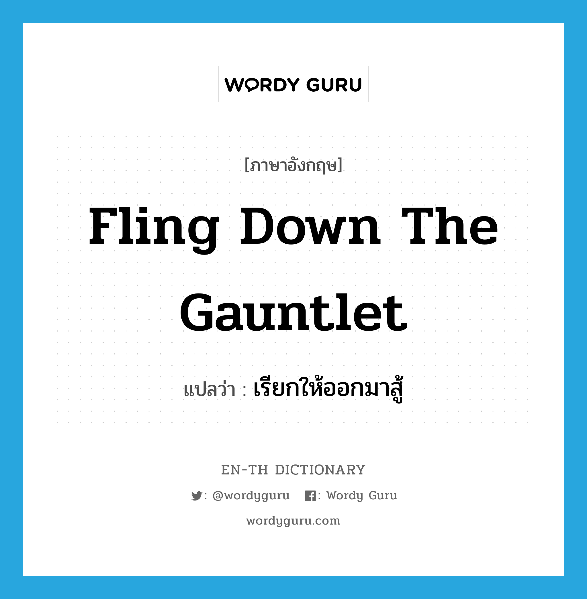 fling down the gauntlet แปลว่า?, คำศัพท์ภาษาอังกฤษ fling down the gauntlet แปลว่า เรียกให้ออกมาสู้ ประเภท IDM หมวด IDM