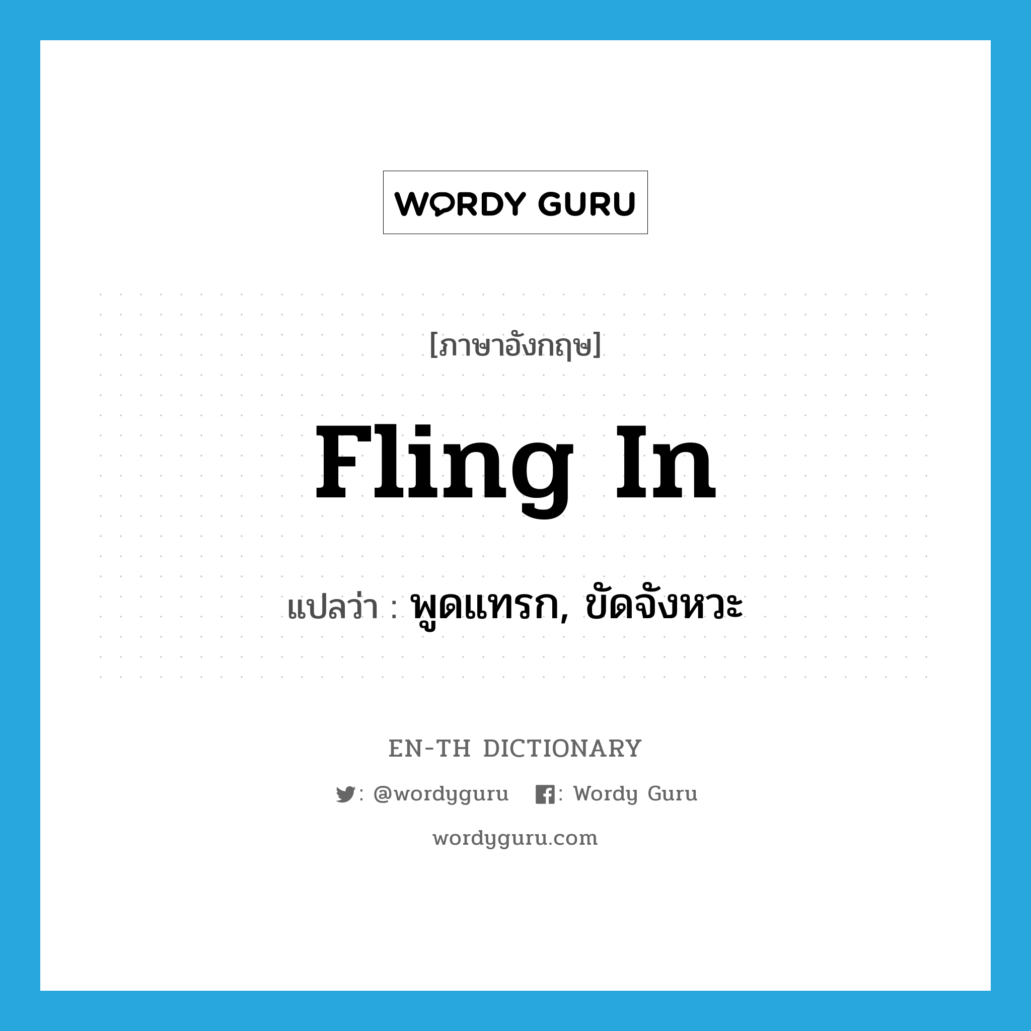 fling in แปลว่า?, คำศัพท์ภาษาอังกฤษ fling in แปลว่า พูดแทรก, ขัดจังหวะ ประเภท PHRV หมวด PHRV