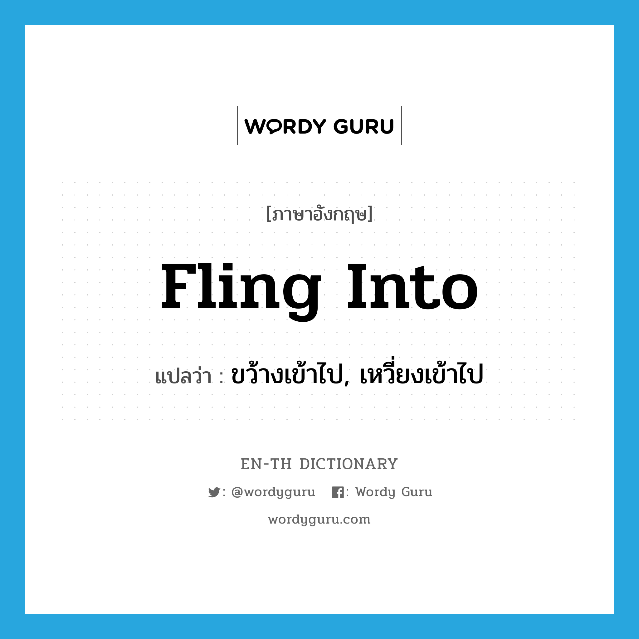 fling into แปลว่า?, คำศัพท์ภาษาอังกฤษ fling into แปลว่า ขว้างเข้าไป, เหวี่ยงเข้าไป ประเภท PHRV หมวด PHRV