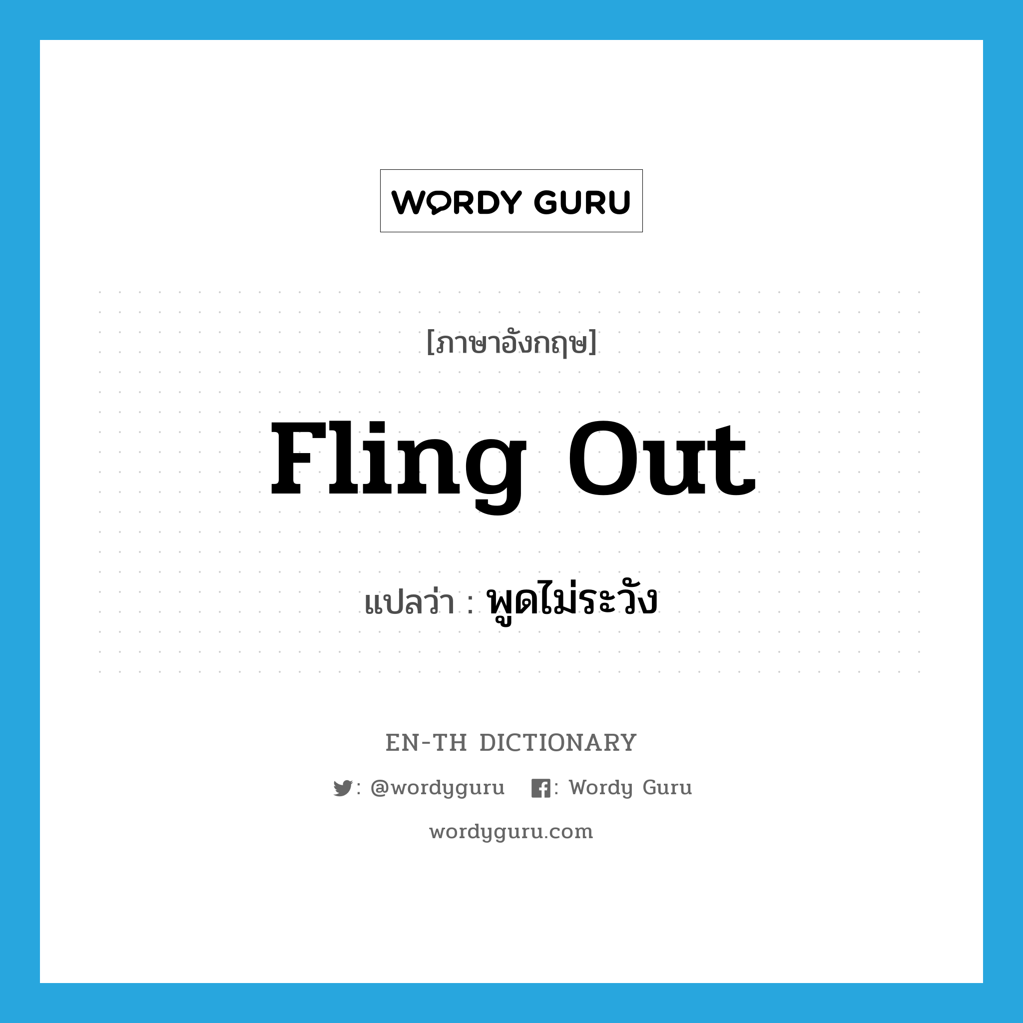 fling out แปลว่า?, คำศัพท์ภาษาอังกฤษ fling out แปลว่า พูดไม่ระวัง ประเภท PHRV หมวด PHRV