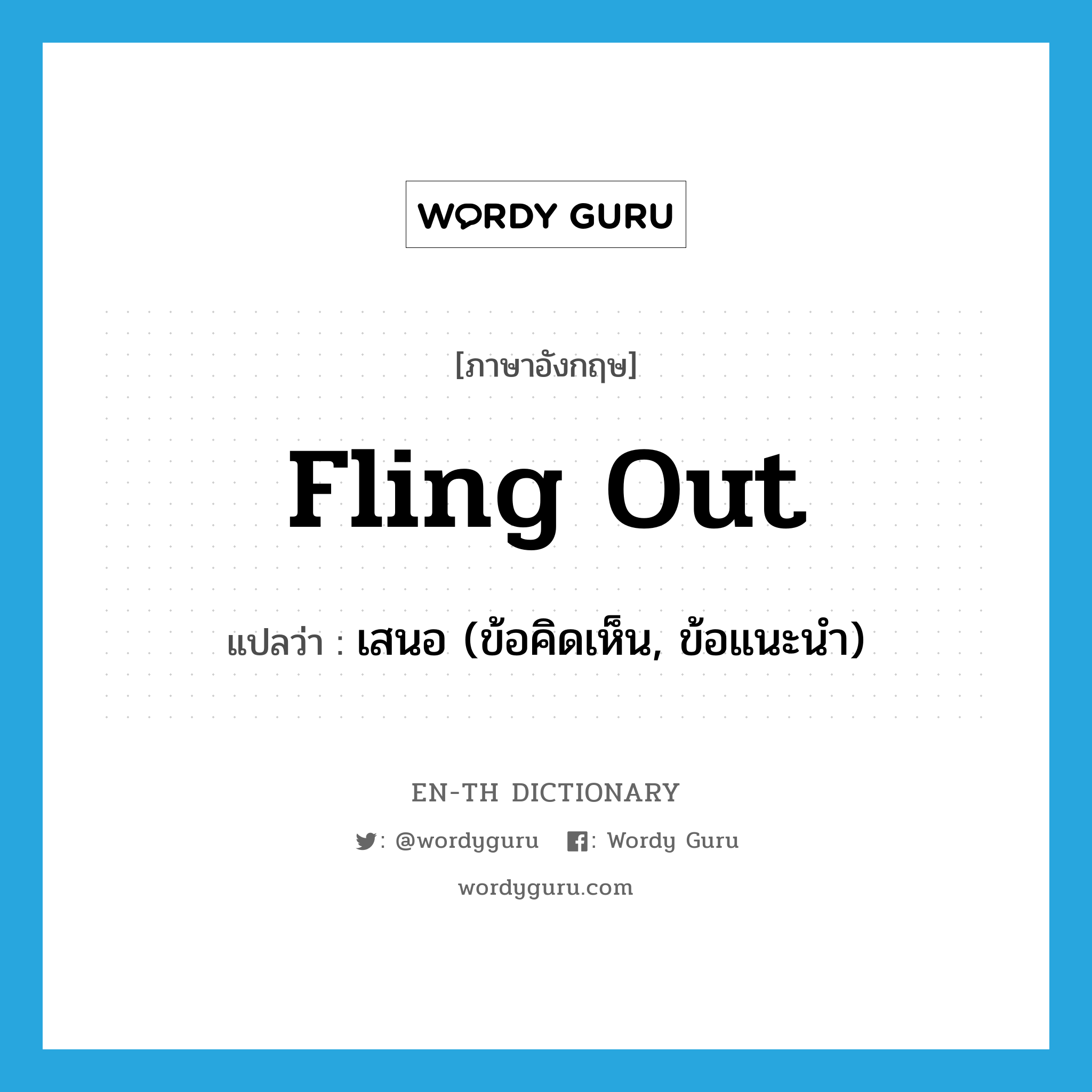 fling out แปลว่า?, คำศัพท์ภาษาอังกฤษ fling out แปลว่า เสนอ (ข้อคิดเห็น, ข้อแนะนำ) ประเภท PHRV หมวด PHRV