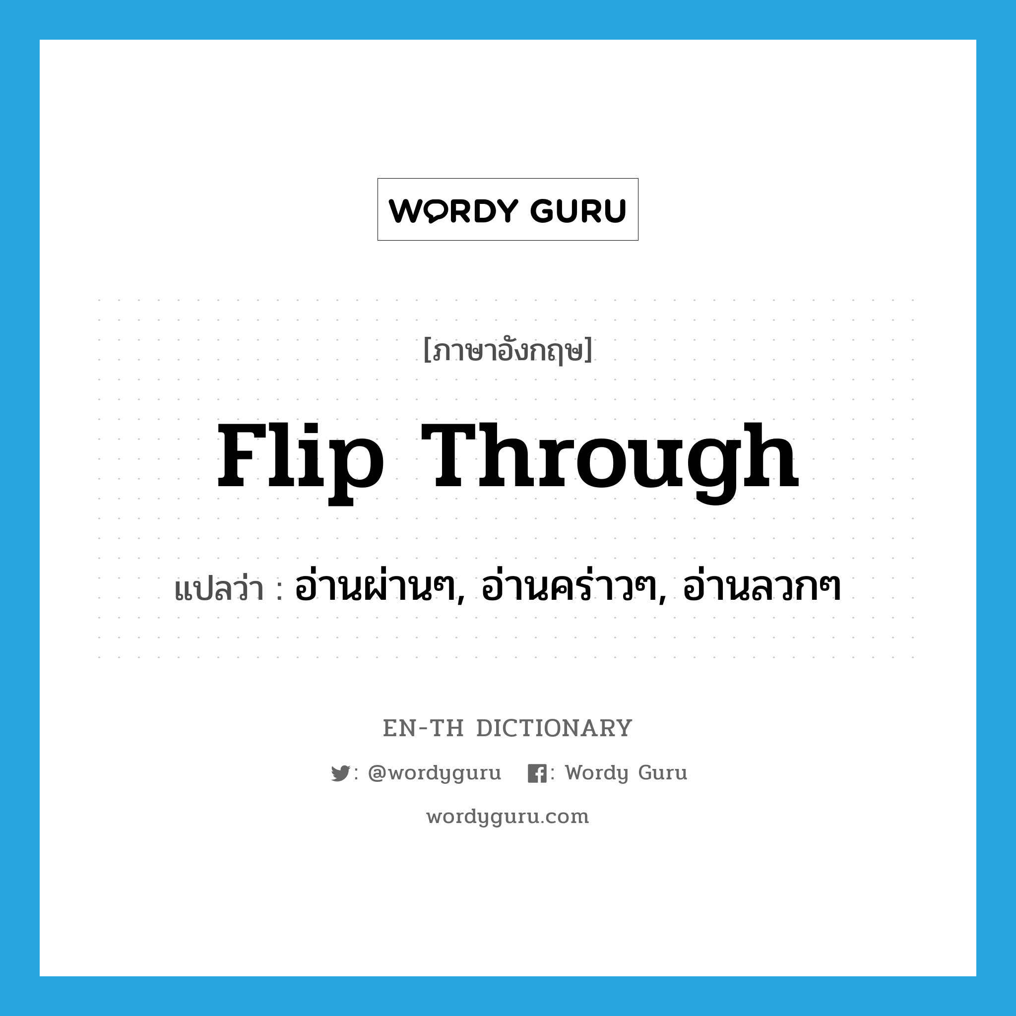 flip through แปลว่า?, คำศัพท์ภาษาอังกฤษ flip through แปลว่า อ่านผ่านๆ, อ่านคร่าวๆ, อ่านลวกๆ ประเภท PHRV หมวด PHRV