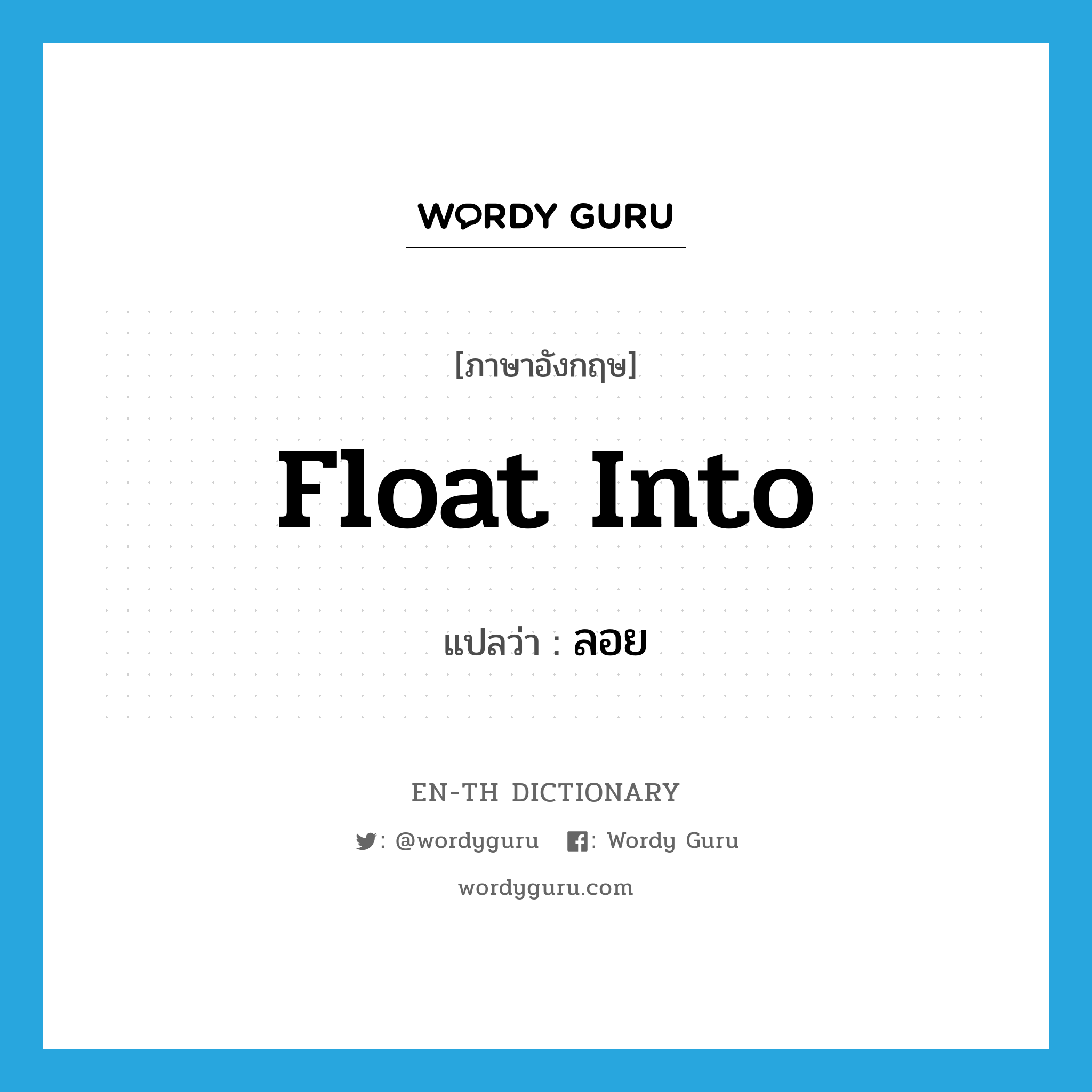 float into แปลว่า?, คำศัพท์ภาษาอังกฤษ float into แปลว่า ลอย ประเภท PHRV หมวด PHRV