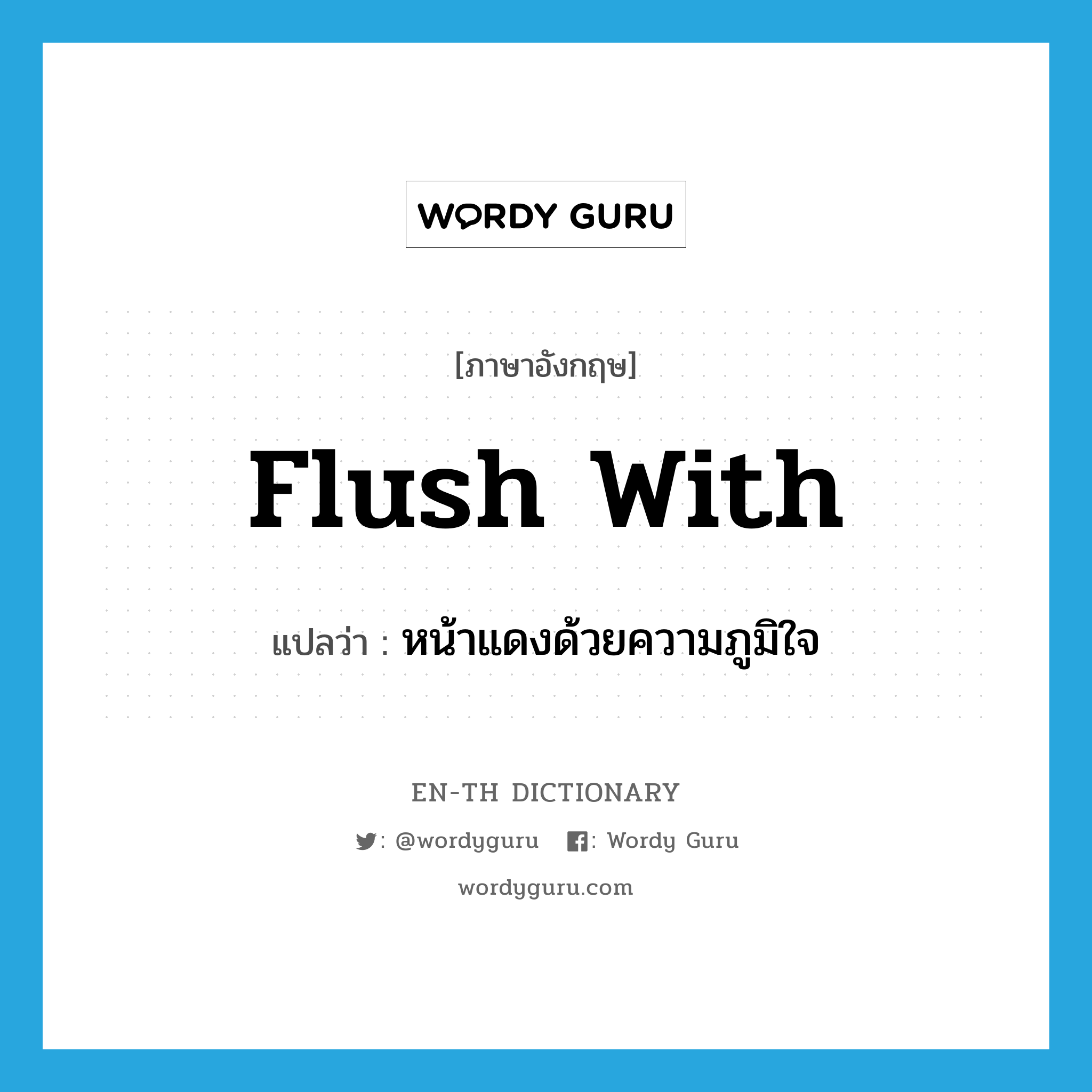 flush with แปลว่า?, คำศัพท์ภาษาอังกฤษ flush with แปลว่า หน้าแดงด้วยความภูมิใจ ประเภท PHRV หมวด PHRV