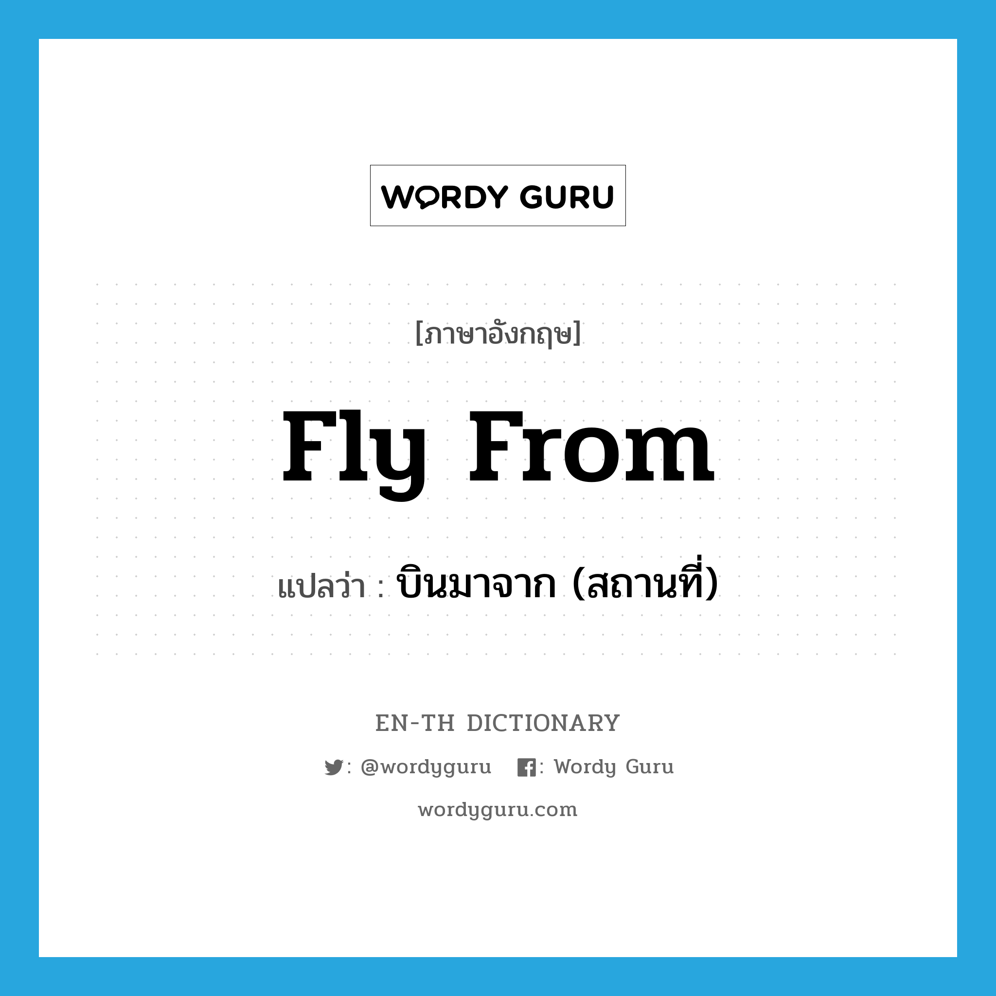 fly from แปลว่า?, คำศัพท์ภาษาอังกฤษ fly from แปลว่า บินมาจาก (สถานที่) ประเภท PHRV หมวด PHRV