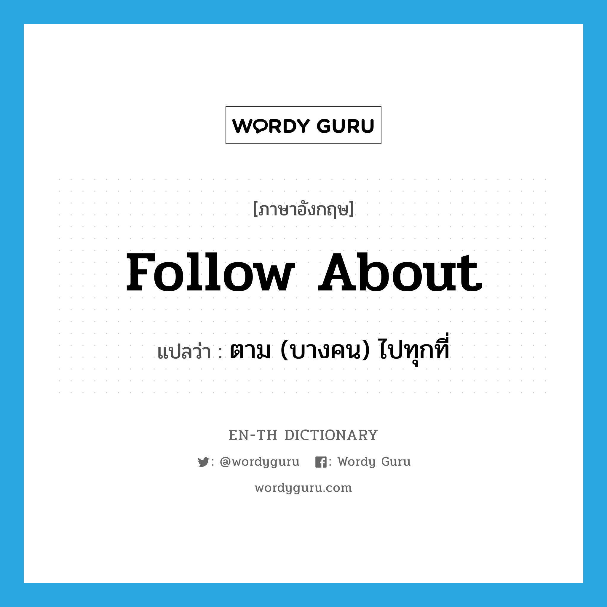 follow about แปลว่า?, คำศัพท์ภาษาอังกฤษ follow about แปลว่า ตาม (บางคน) ไปทุกที่ ประเภท PHRV หมวด PHRV