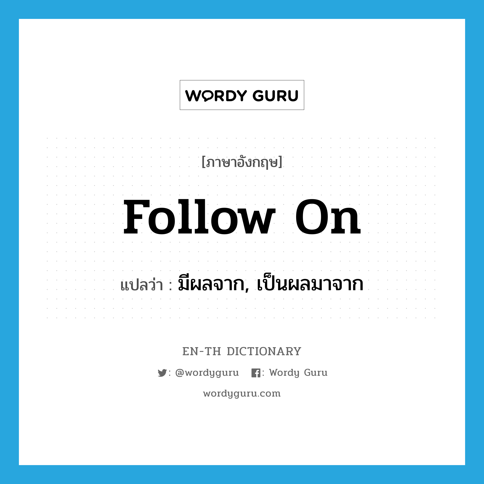 follow on แปลว่า?, คำศัพท์ภาษาอังกฤษ follow on แปลว่า มีผลจาก, เป็นผลมาจาก ประเภท PHRV หมวด PHRV