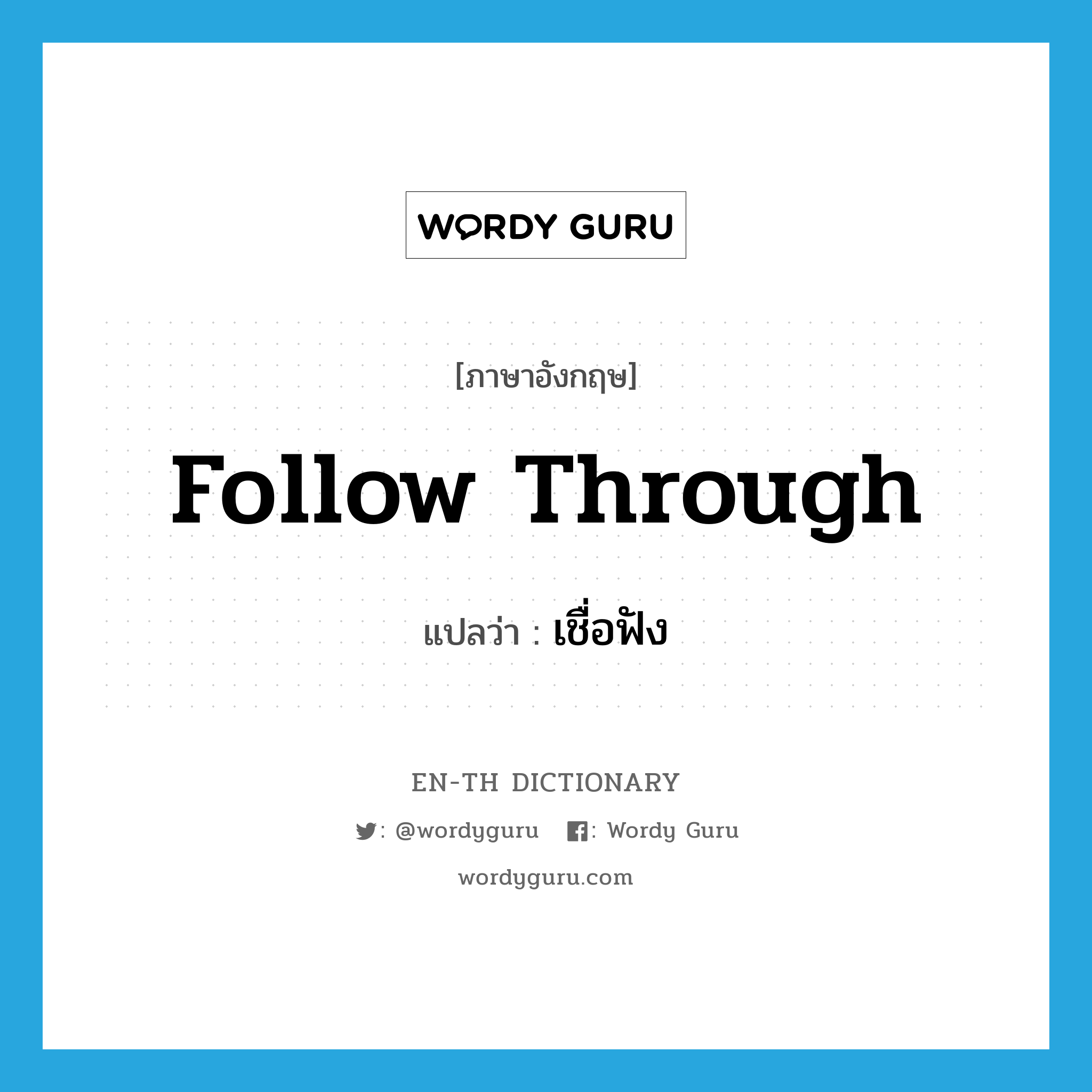 follow through แปลว่า?, คำศัพท์ภาษาอังกฤษ follow through แปลว่า เชื่อฟัง ประเภท PHRV หมวด PHRV