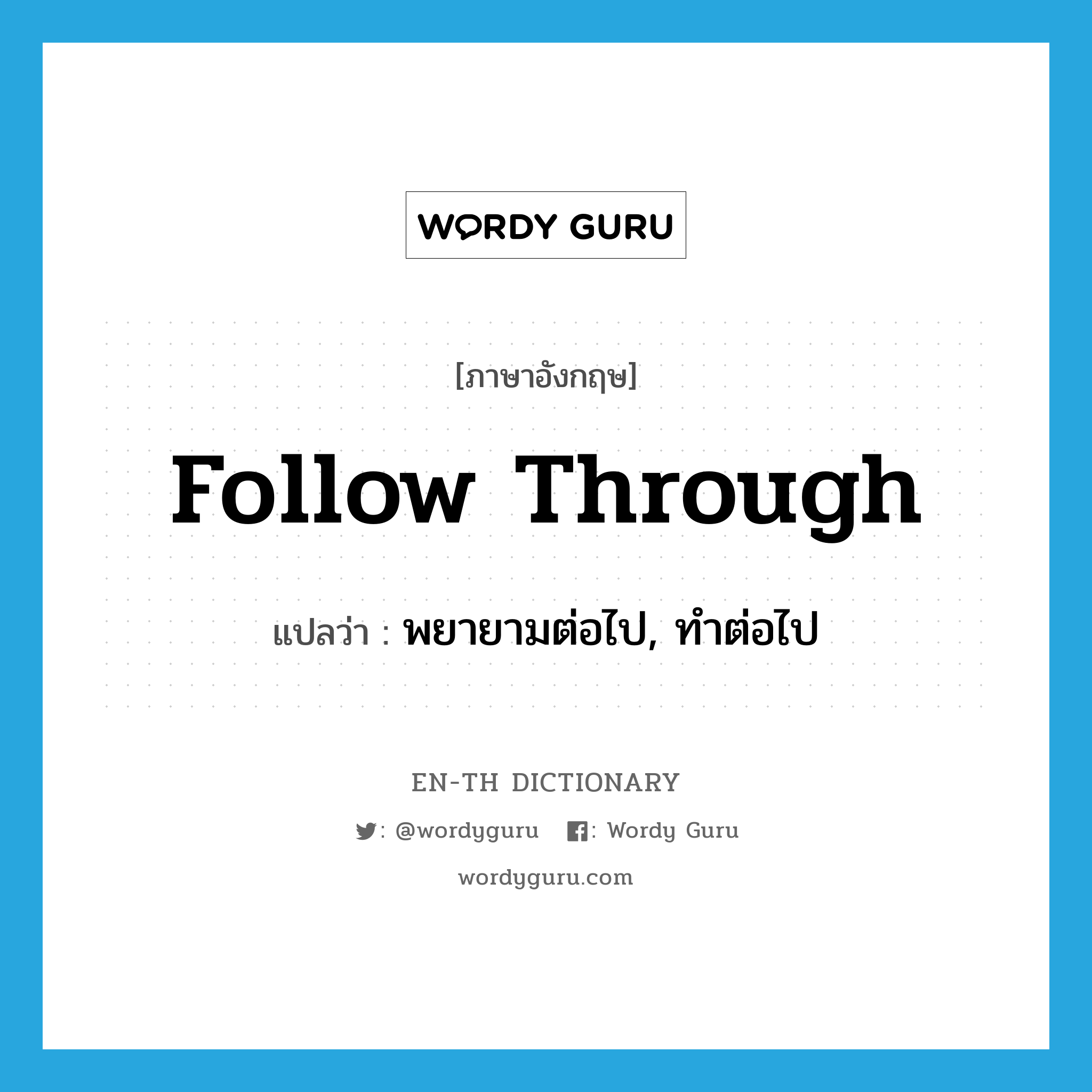 follow through แปลว่า?, คำศัพท์ภาษาอังกฤษ follow through แปลว่า พยายามต่อไป, ทำต่อไป ประเภท PHRV หมวด PHRV