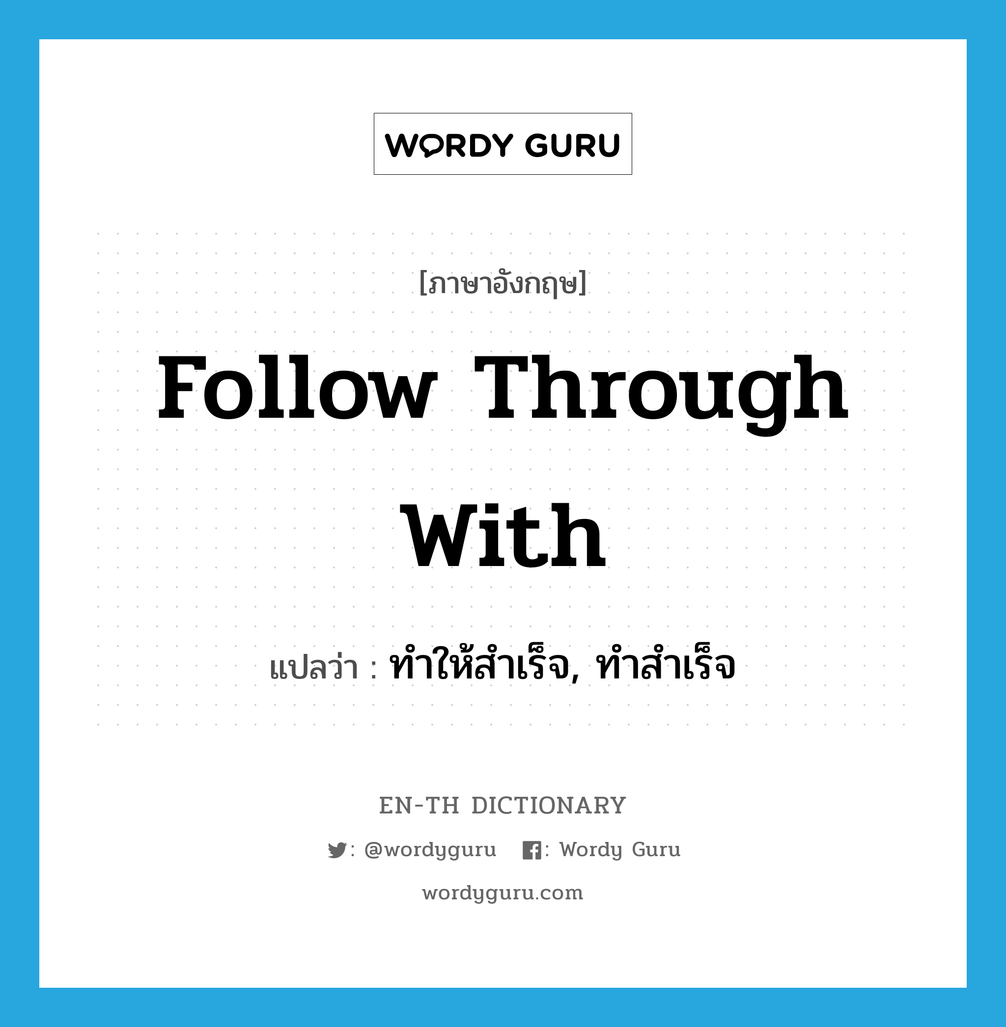 follow through with แปลว่า?, คำศัพท์ภาษาอังกฤษ follow through with แปลว่า ทำให้สำเร็จ, ทำสำเร็จ ประเภท PHRV หมวด PHRV