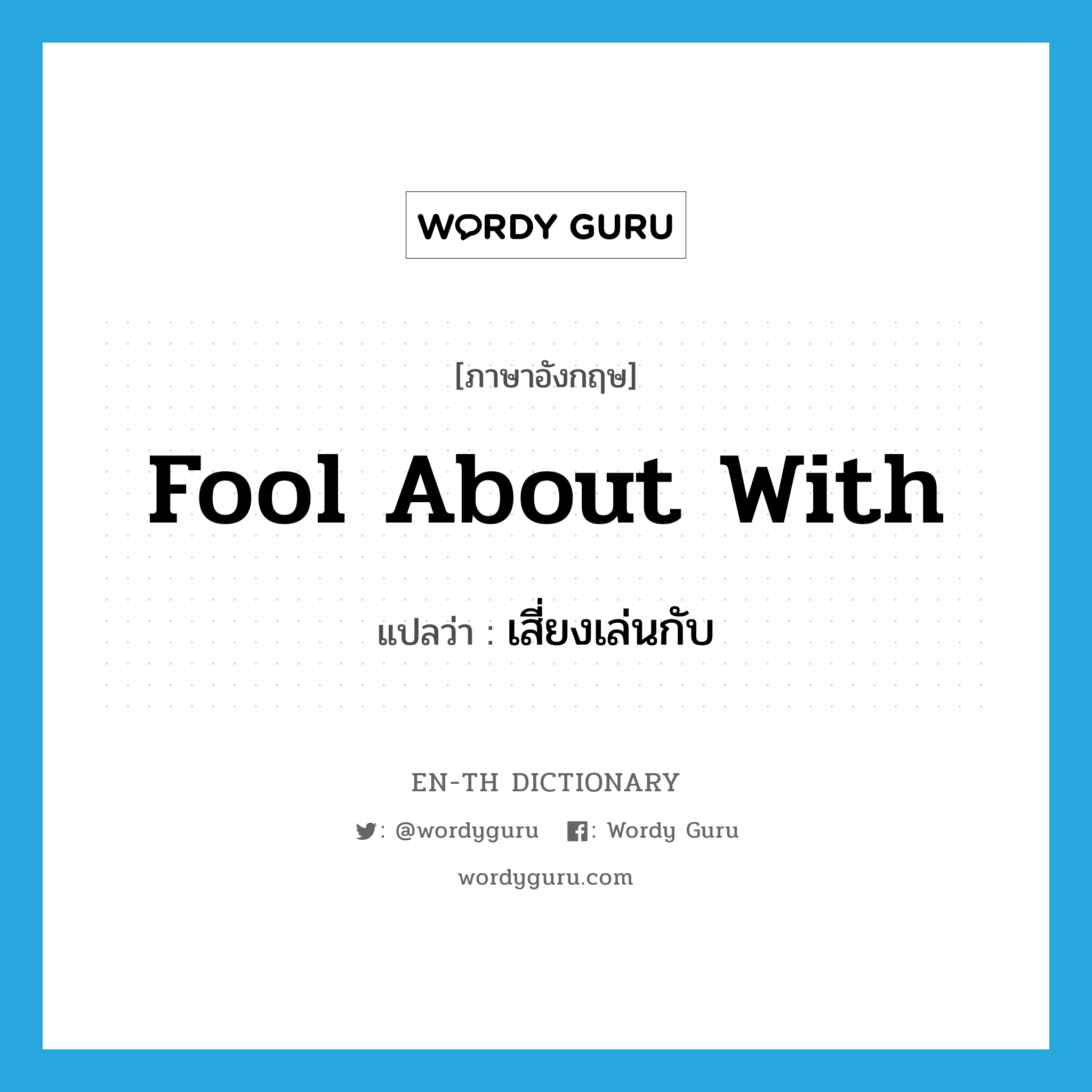 fool about with แปลว่า?, คำศัพท์ภาษาอังกฤษ fool about with แปลว่า เสี่ยงเล่นกับ ประเภท PHRV หมวด PHRV