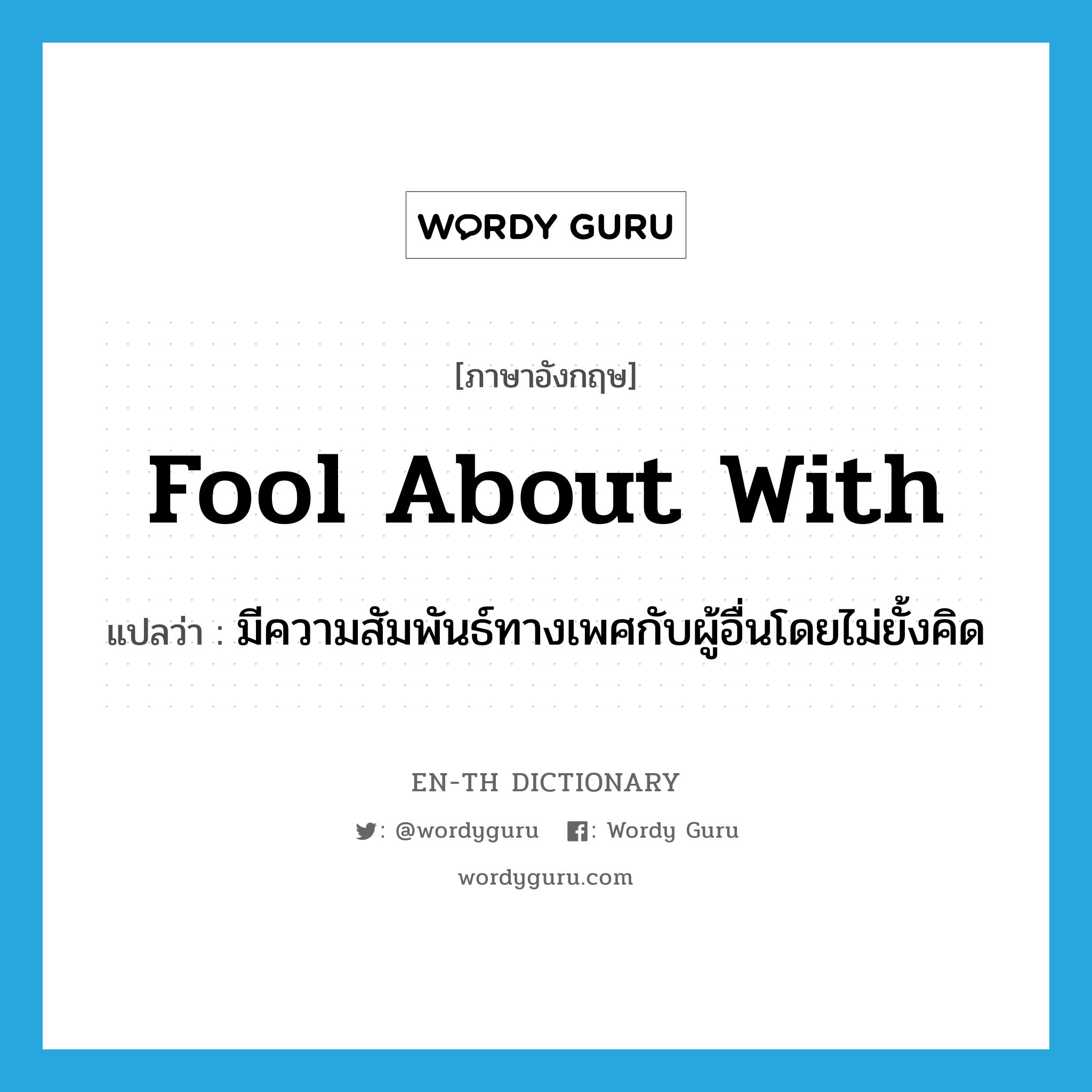 fool about with แปลว่า?, คำศัพท์ภาษาอังกฤษ fool about with แปลว่า มีความสัมพันธ์ทางเพศกับผู้อื่นโดยไม่ยั้งคิด ประเภท PHRV หมวด PHRV