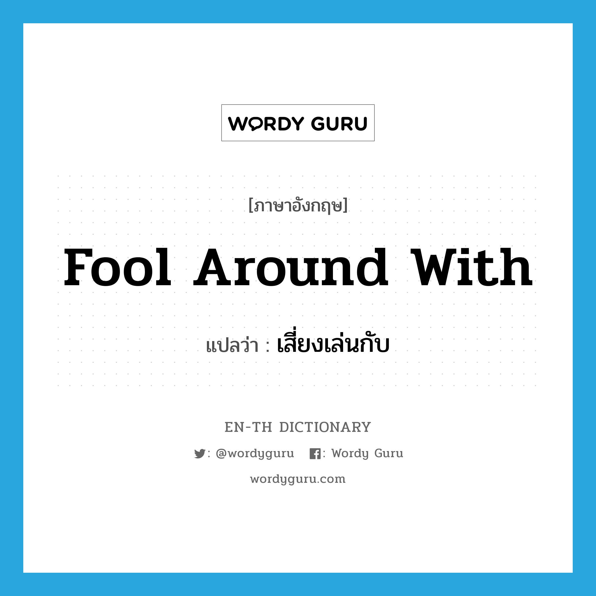 fool around with แปลว่า?, คำศัพท์ภาษาอังกฤษ fool around with แปลว่า เสี่ยงเล่นกับ ประเภท PHRV หมวด PHRV