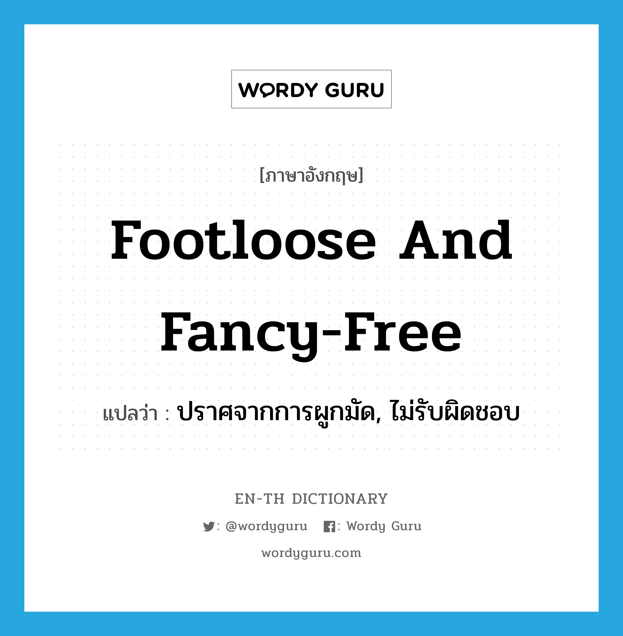 footloose and fancy-free แปลว่า?, คำศัพท์ภาษาอังกฤษ footloose and fancy-free แปลว่า ปราศจากการผูกมัด, ไม่รับผิดชอบ ประเภท IDM หมวด IDM