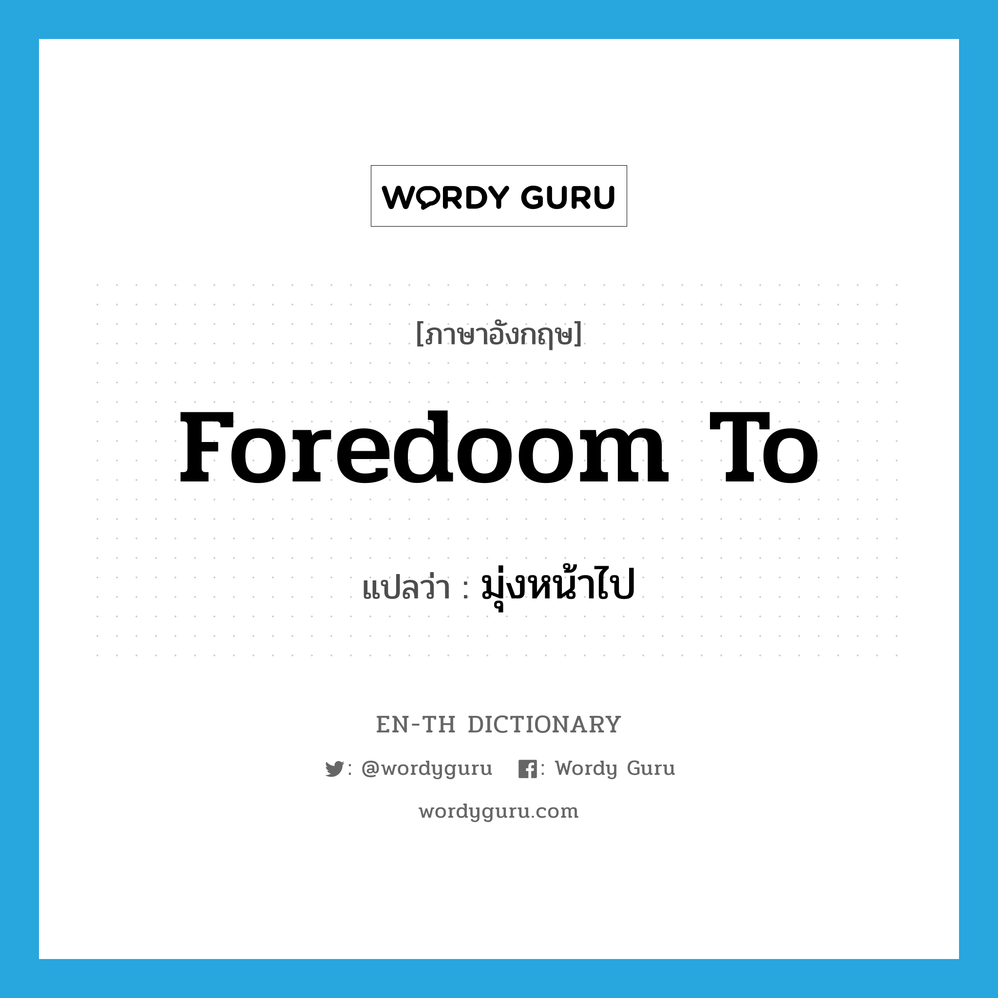 foredoom to แปลว่า?, คำศัพท์ภาษาอังกฤษ foredoom to แปลว่า มุ่งหน้าไป ประเภท PHRV หมวด PHRV