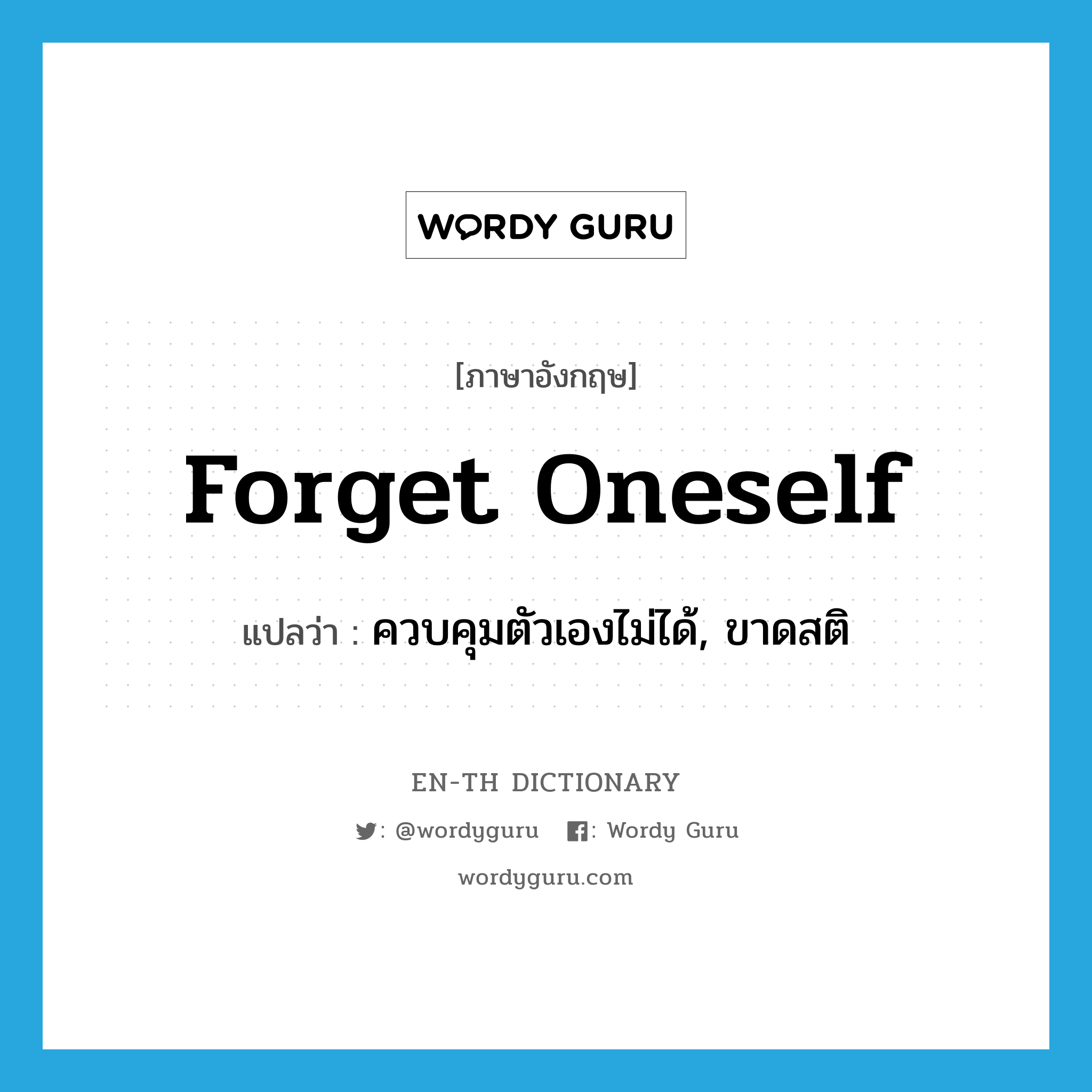 forget oneself แปลว่า?, คำศัพท์ภาษาอังกฤษ forget oneself แปลว่า ควบคุมตัวเองไม่ได้, ขาดสติ ประเภท PHRV หมวด PHRV