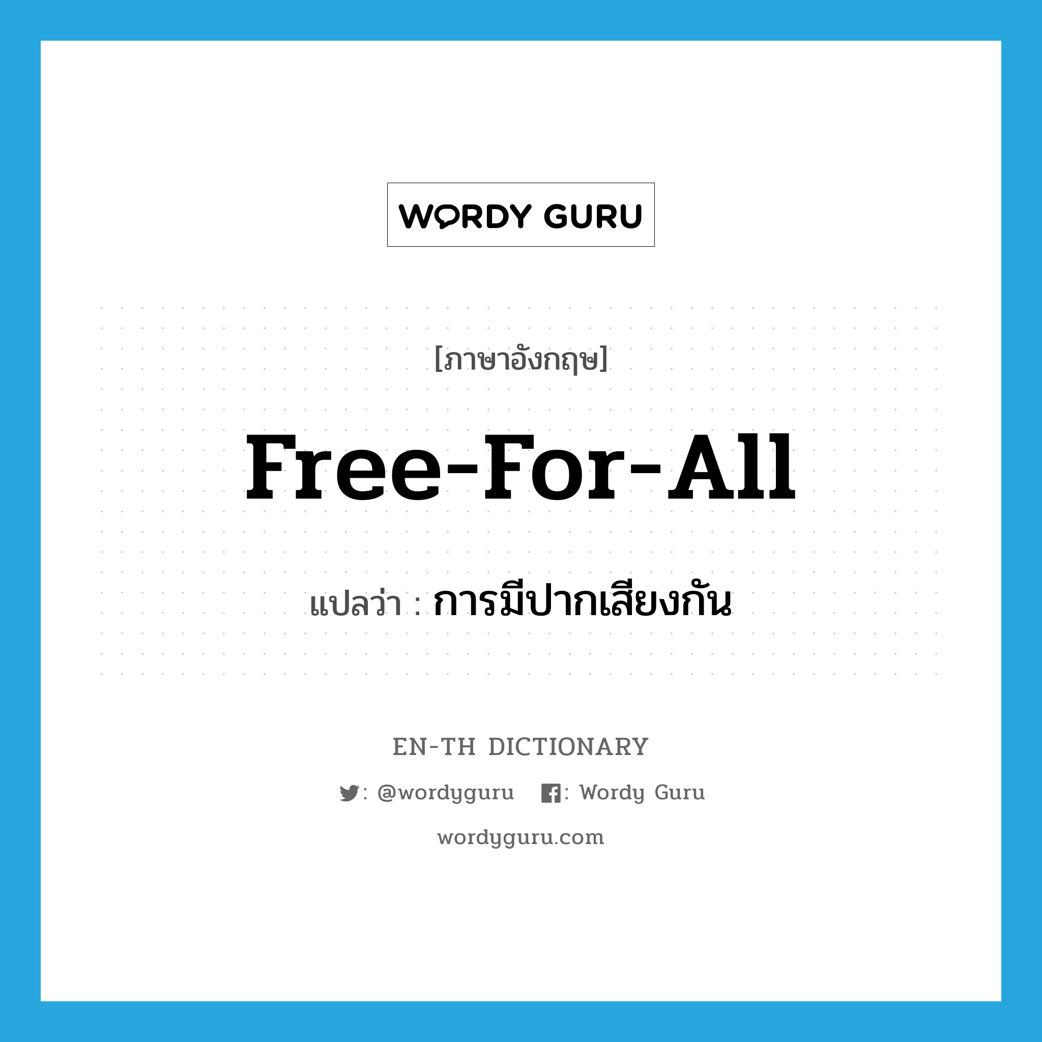 free-for-all แปลว่า?, คำศัพท์ภาษาอังกฤษ free-for-all แปลว่า การมีปากเสียงกัน ประเภท IDM หมวด IDM